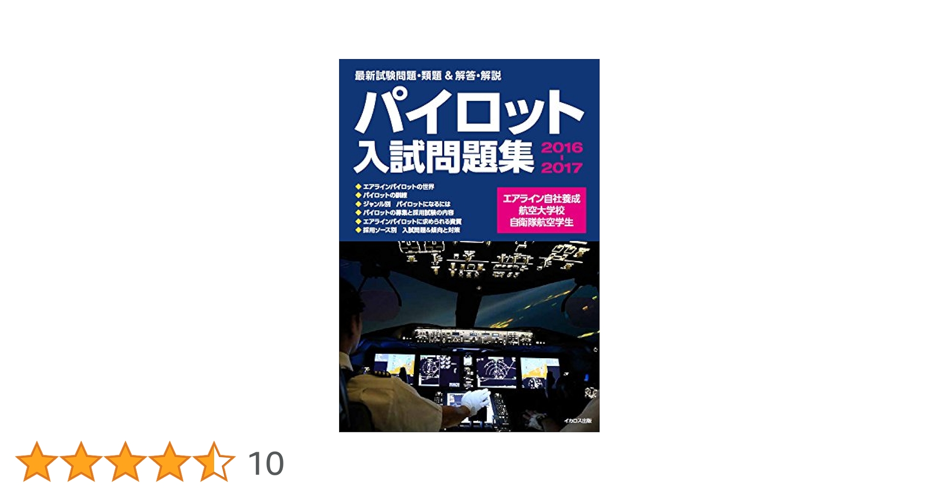即購入可】パイロット入試問題集(5冊、10年分) 即購入可】パイロット