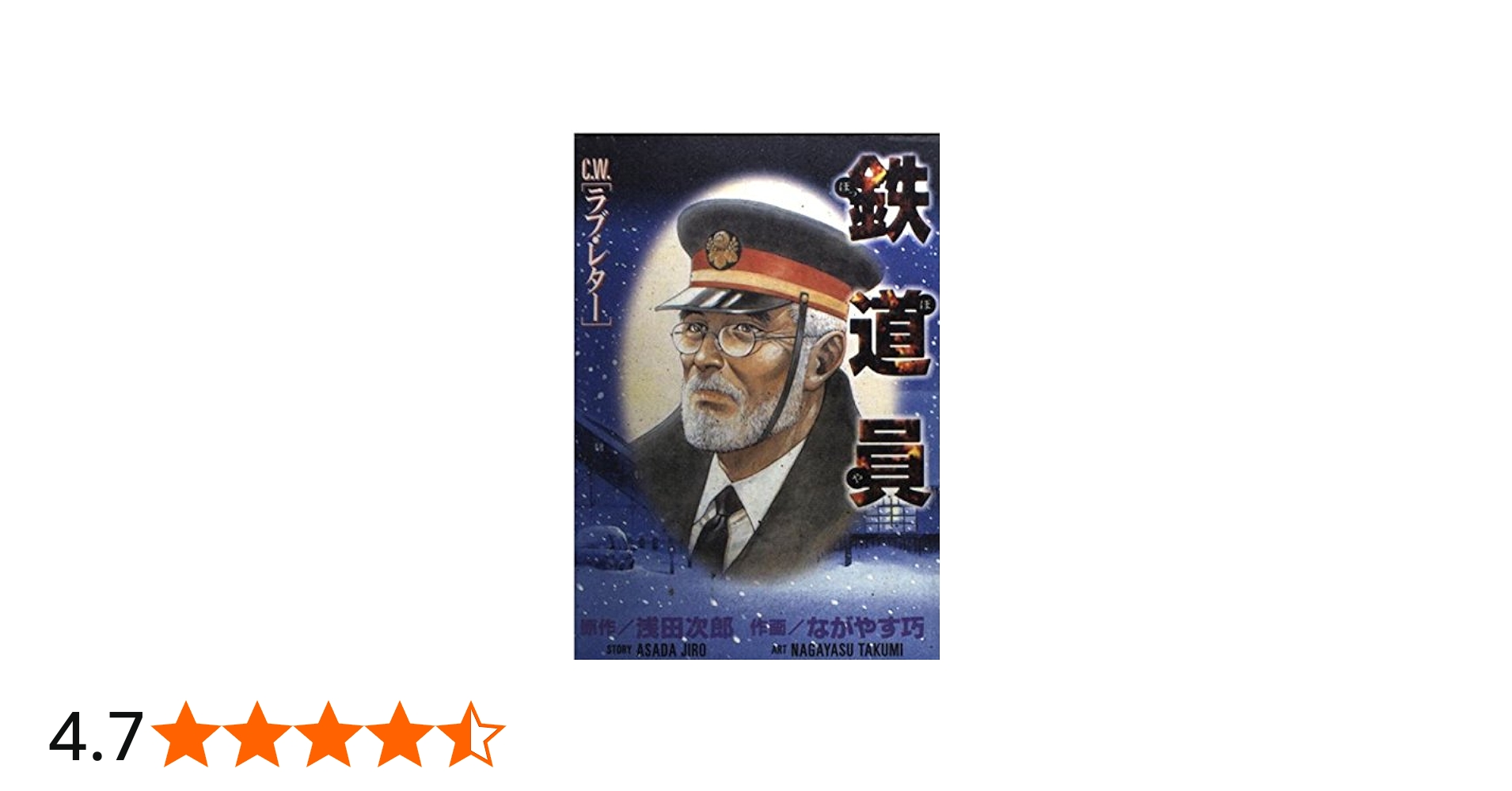 鉄道員,ラブ・レター (KCデラックス) | 浅田 次郎, ながやす 巧 |本