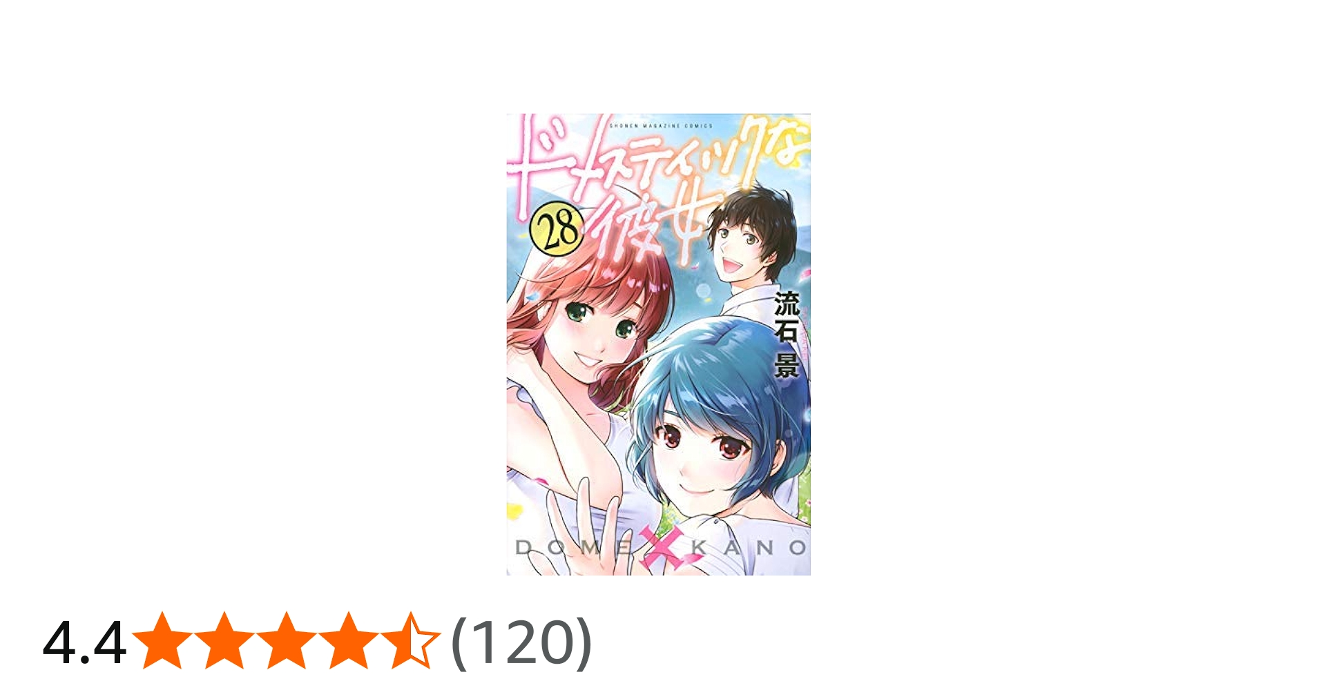 Amazon.co.jp: 【コミック】ドメスティックな彼女（全28巻） : 流石
