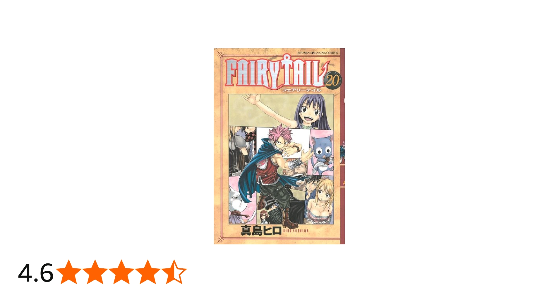 FAIRY TAIL(20) | 真島 ヒロ |本 | 通販 | Amazon