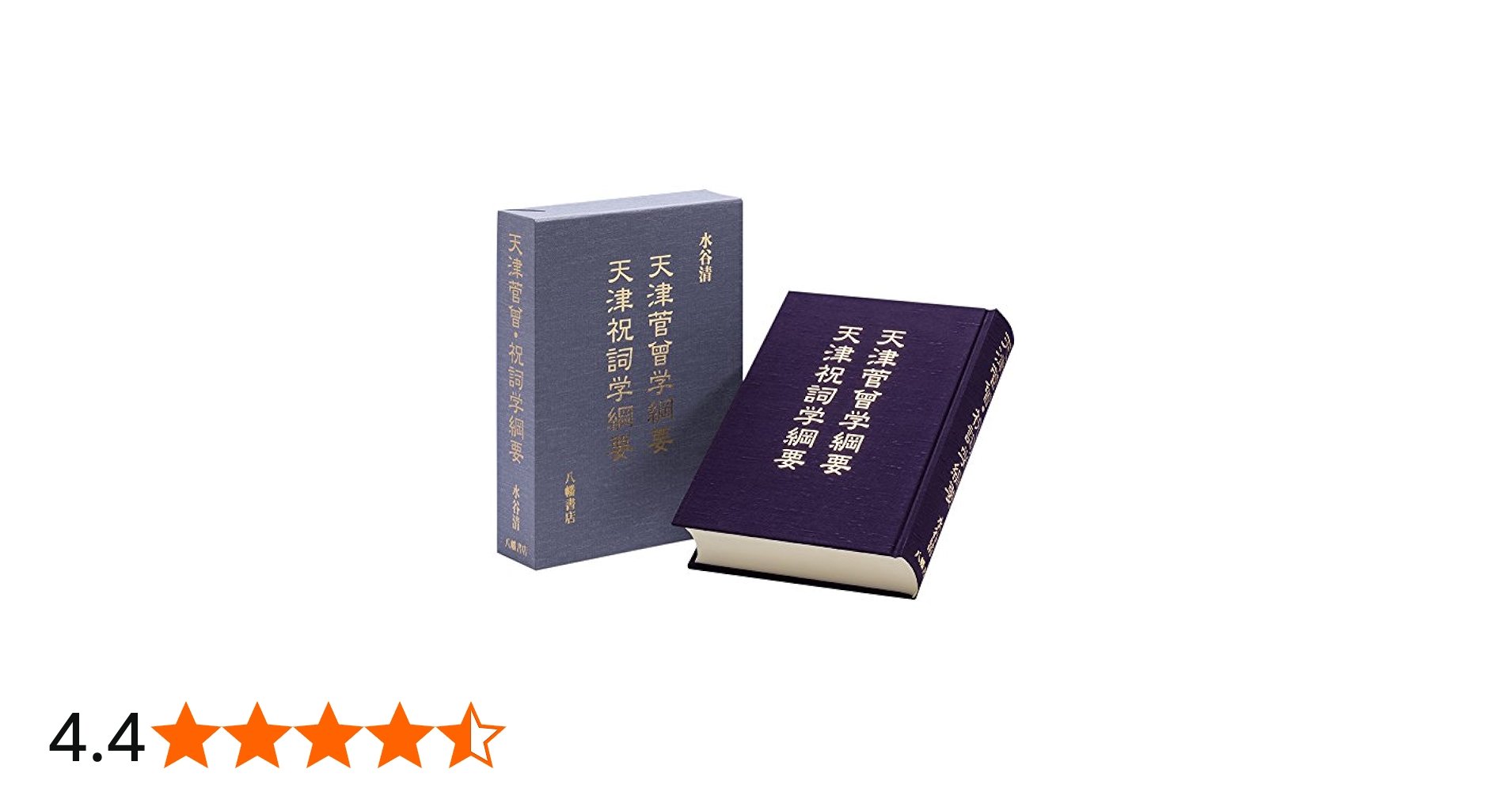 天津菅曾学綱要/天津祝詞学綱要 | 水谷清 |本 | 通販 | Amazon