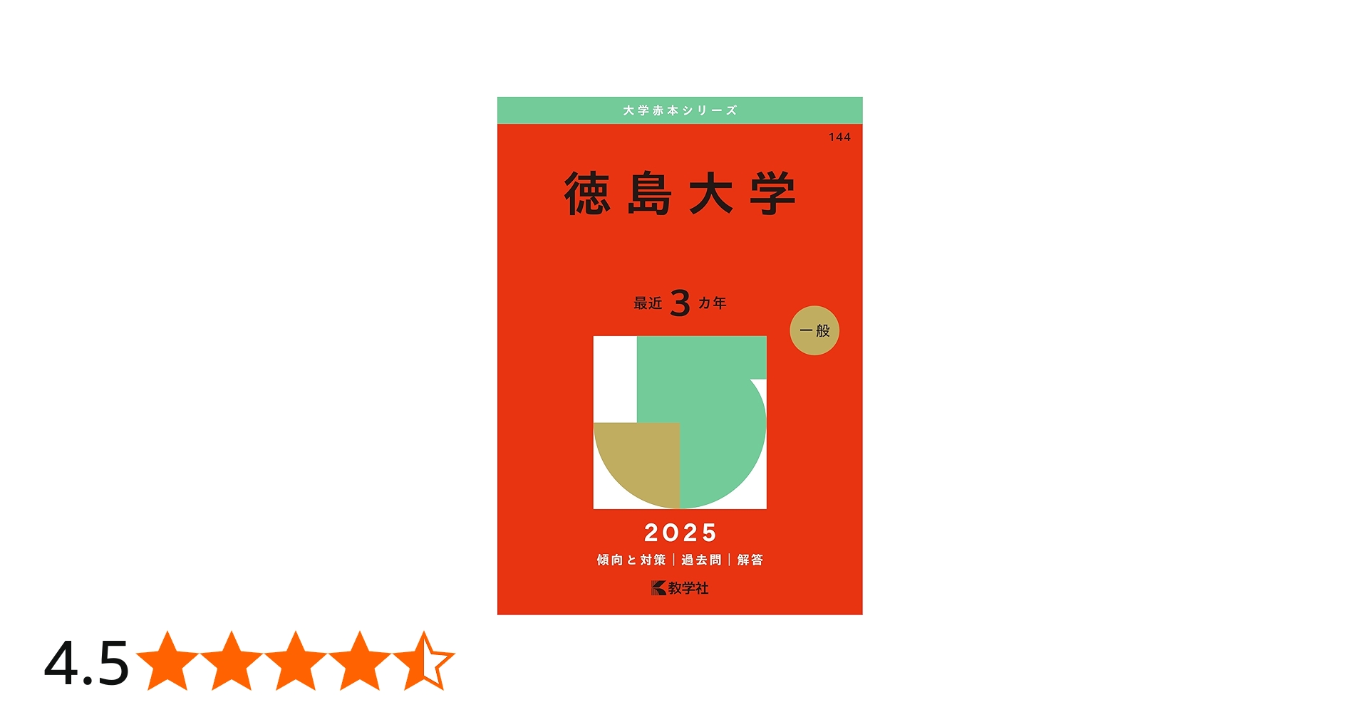 Amazon.co.jp: 徳島大学 (2025年版大学赤本シリーズ) : 教学社編集部