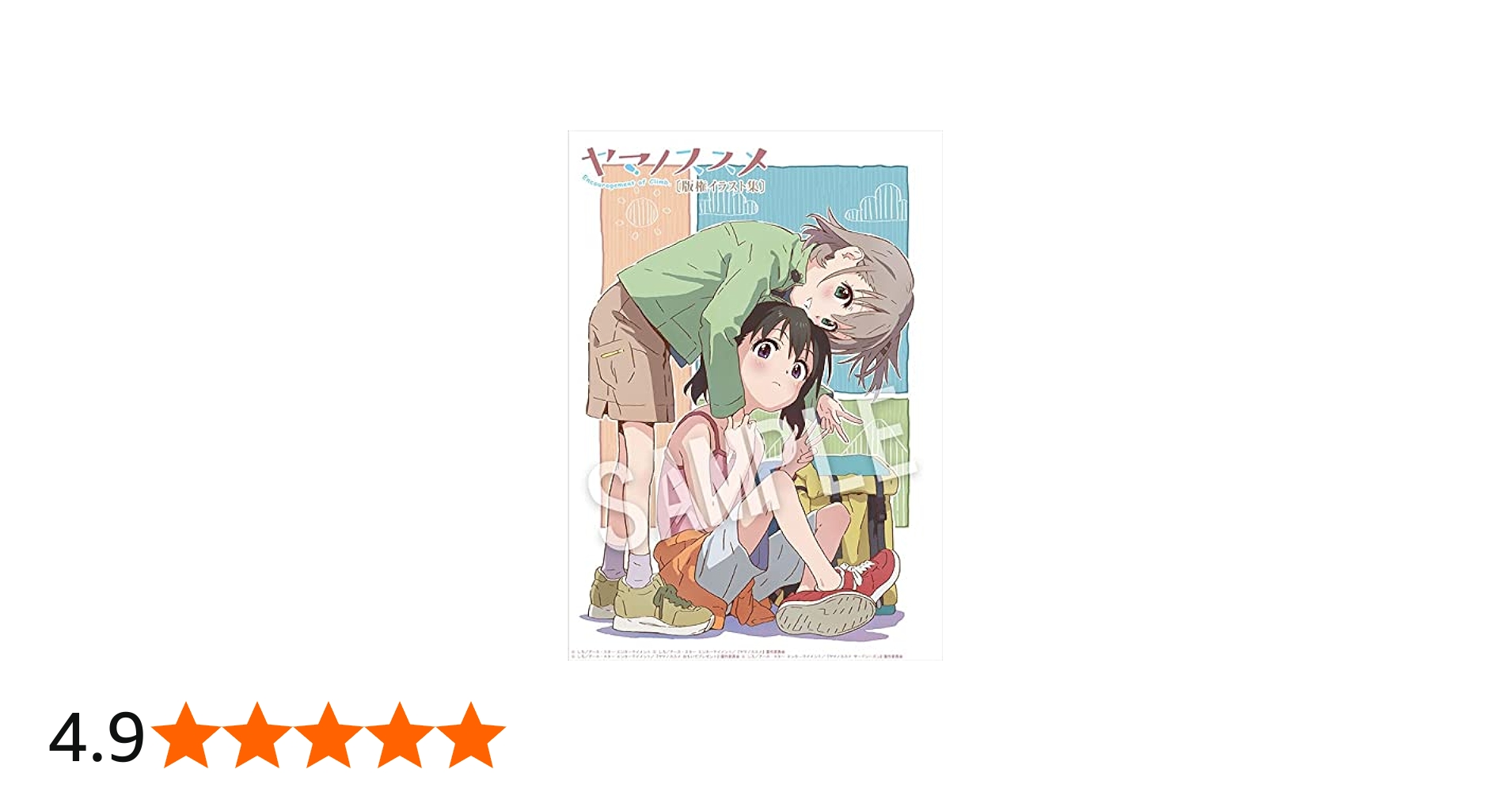 Amazon.co.jp: ヤマノススメ 版権イラスト集 : おもちゃ