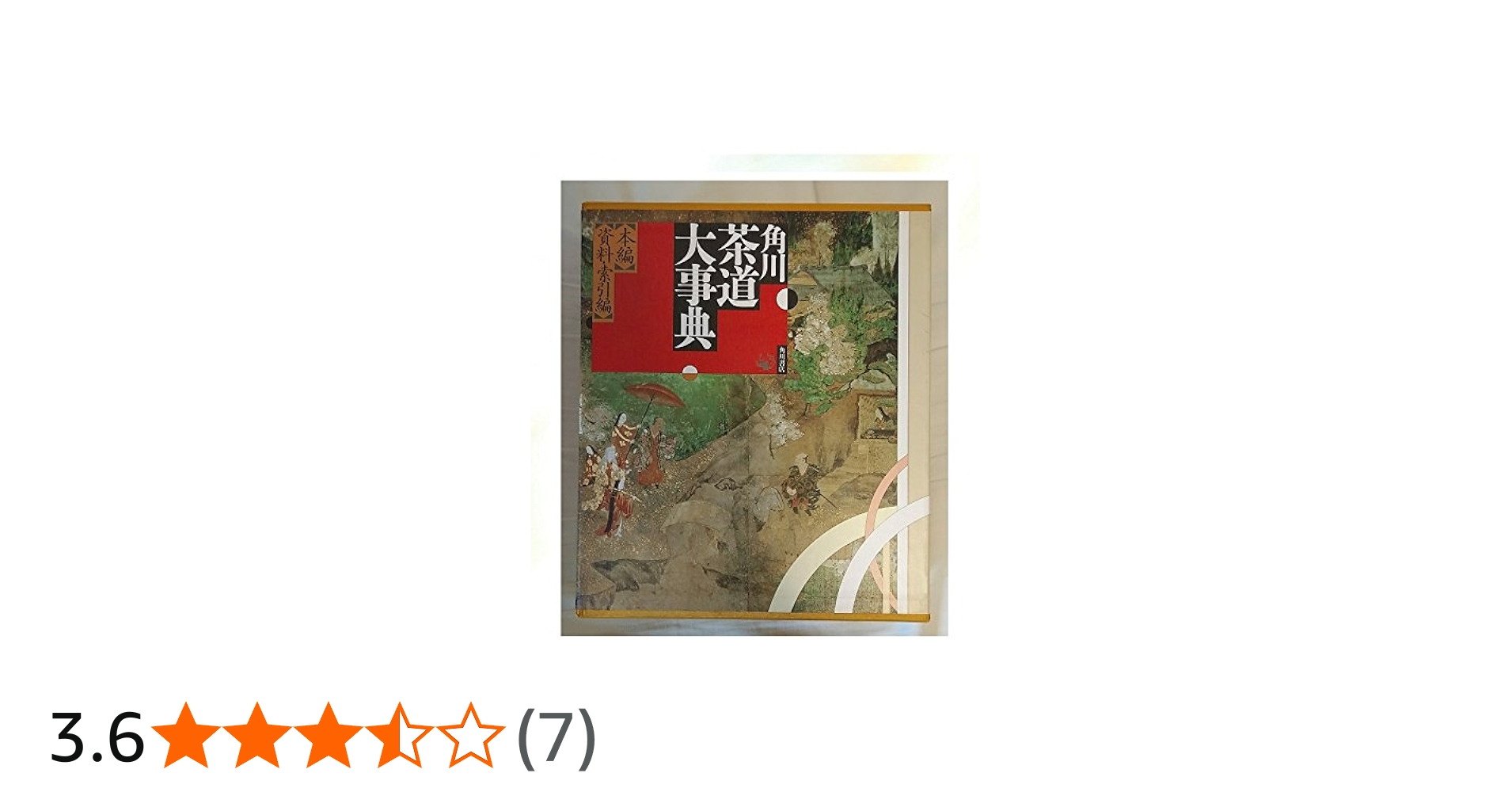 Amazon.co.jp: 角川茶道大事典 普及版 : 林屋 辰三郎: 本