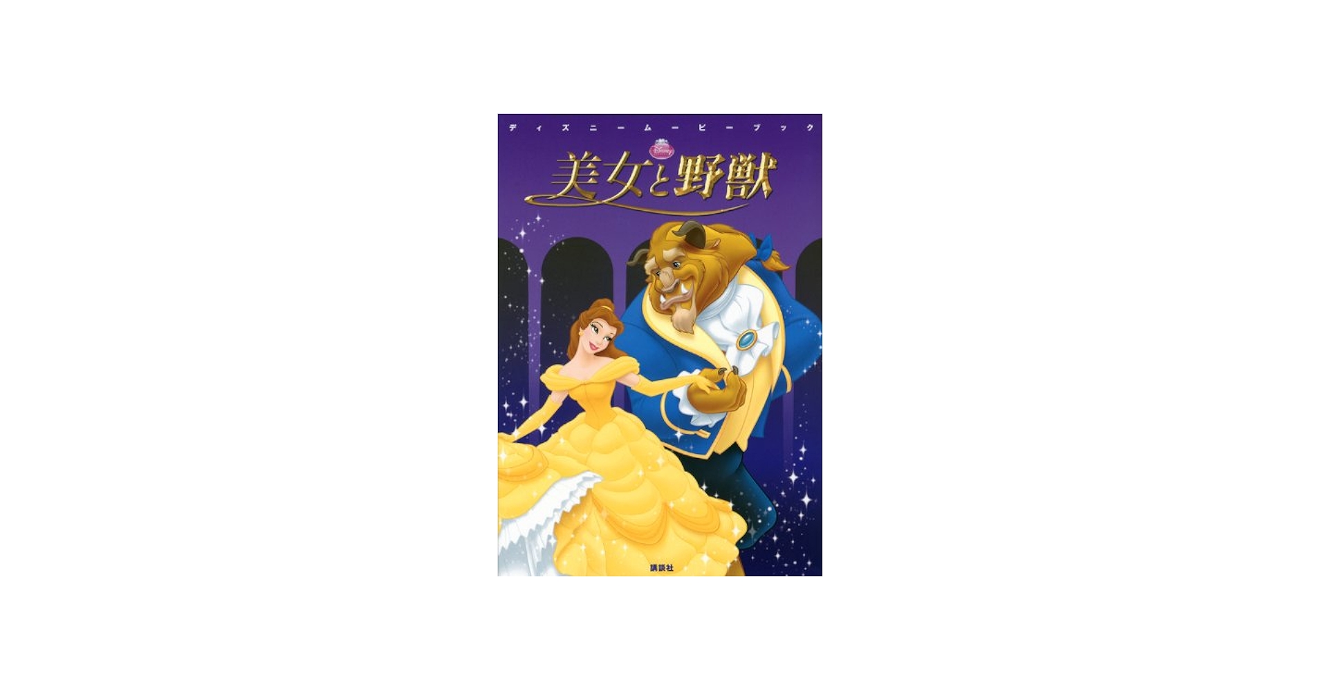 Amazon.co.jp: 美女と野獣 (ディズニームービーブック) : 岡田 好惠: 本