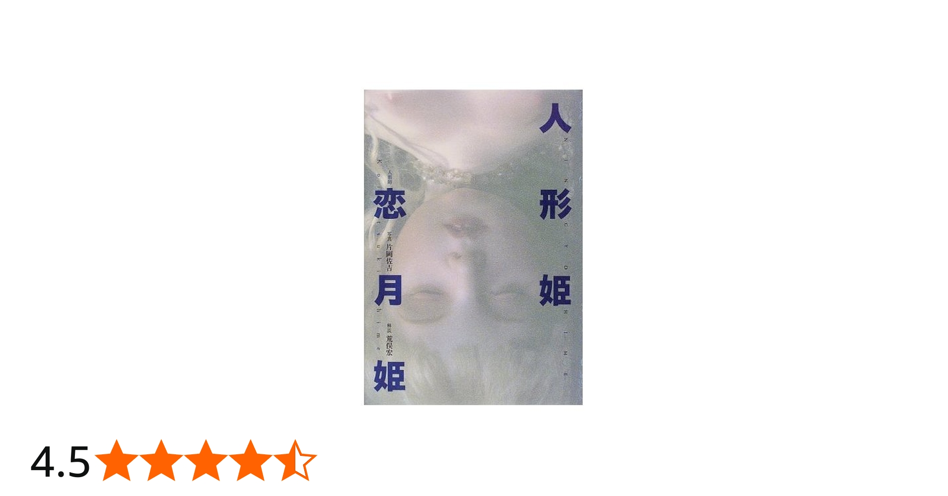 人形姫 (SPIRITS AMUSEUM) | 恋月姫, 片岡 佐吉 |本 | 通販 | Amazon