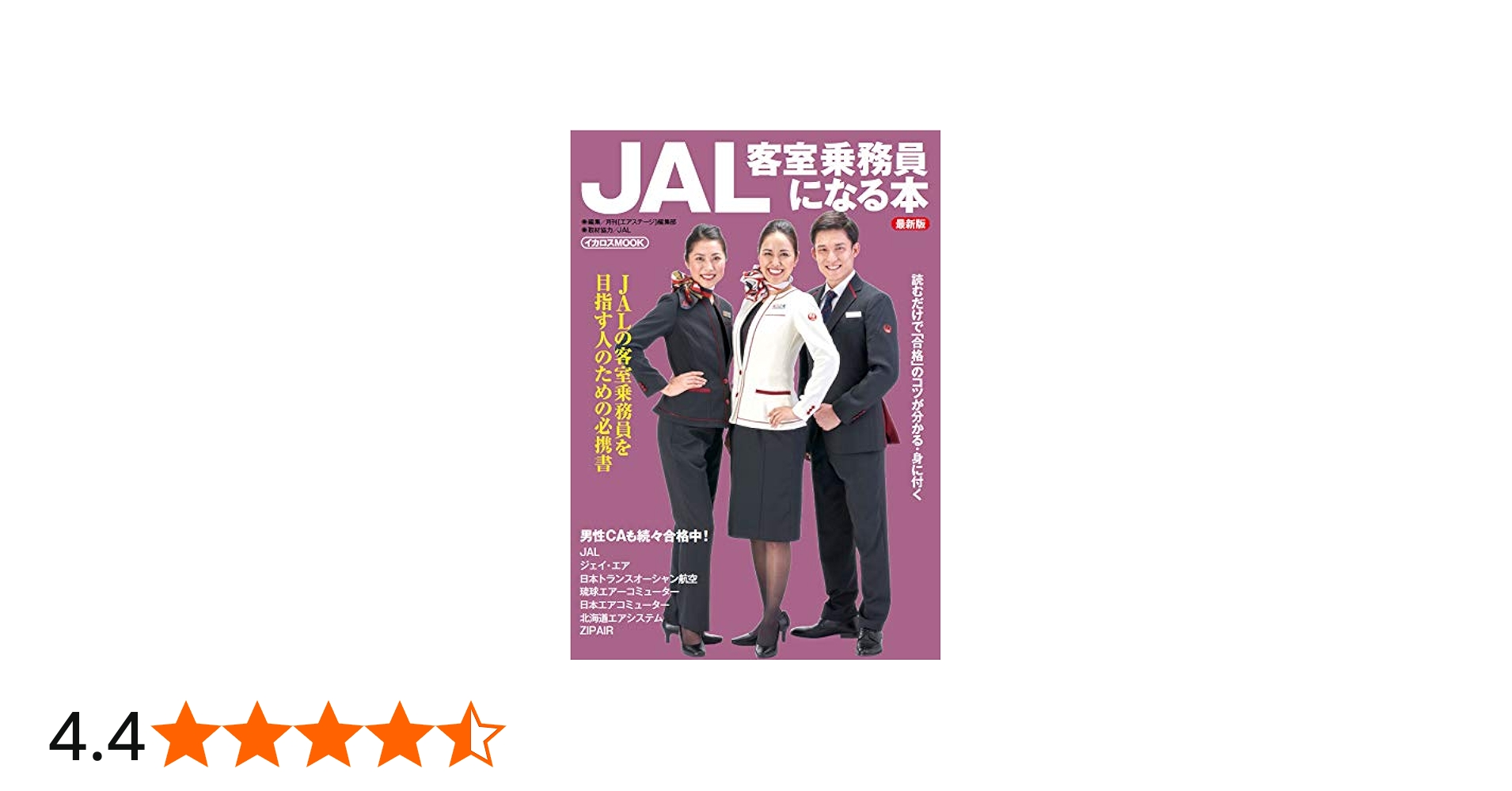 JAL客室乗務員になる本 最新版 (イカロス・ムック) | 月刊エアステージ