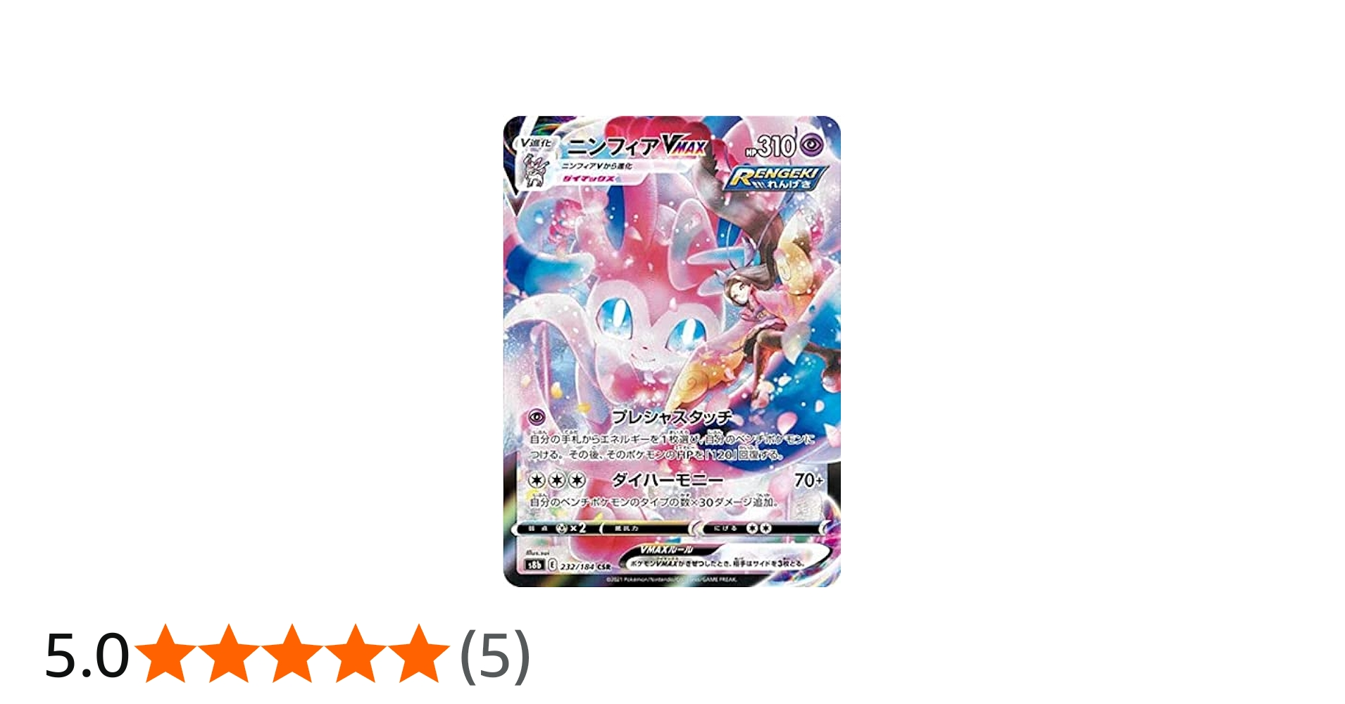 Amazon.co.jp: ポケモンカードゲーム S8b 232/184 ニンフィアVMAX 超