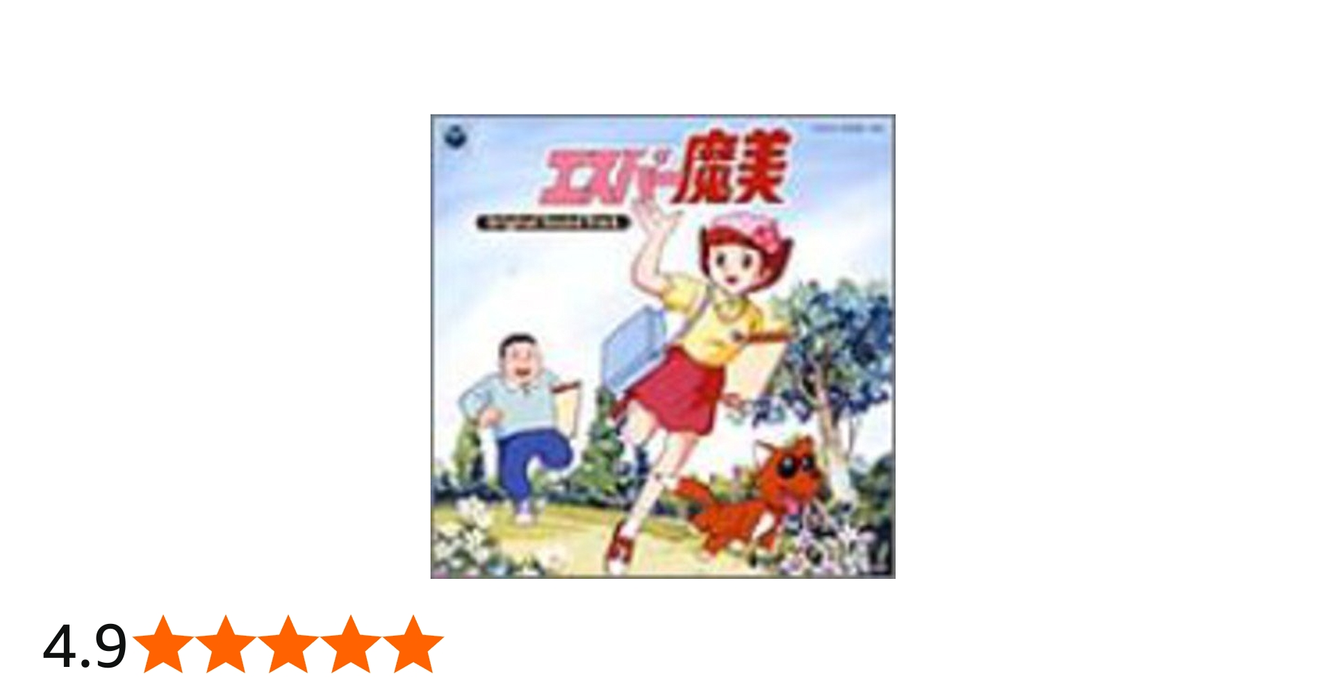 Amazon.co.jp: 『エスパー魔美』オリジナル・サウンド・トラック-完全