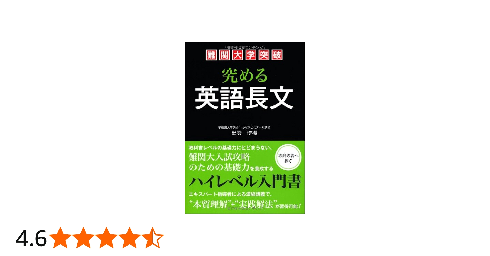 Amazon.co.jp: 難関大学突破 究める英語長文 : 出雲 博樹: 本