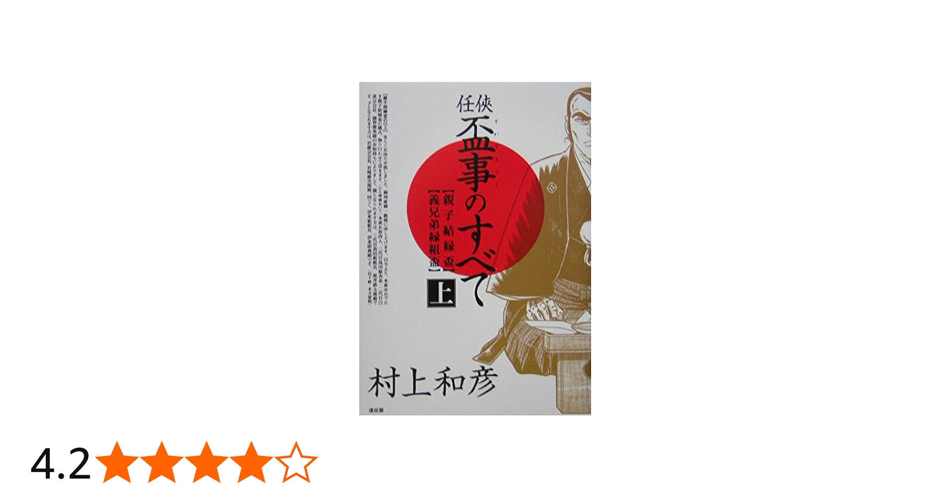 任侠・盃事のすべて (上巻) | 村上 和彦 |本 | 通販 | Amazon