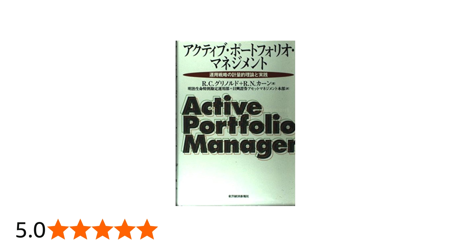 アクティブ・ポートフォリオ・マネジメント: 運用戦略の計量的理論と