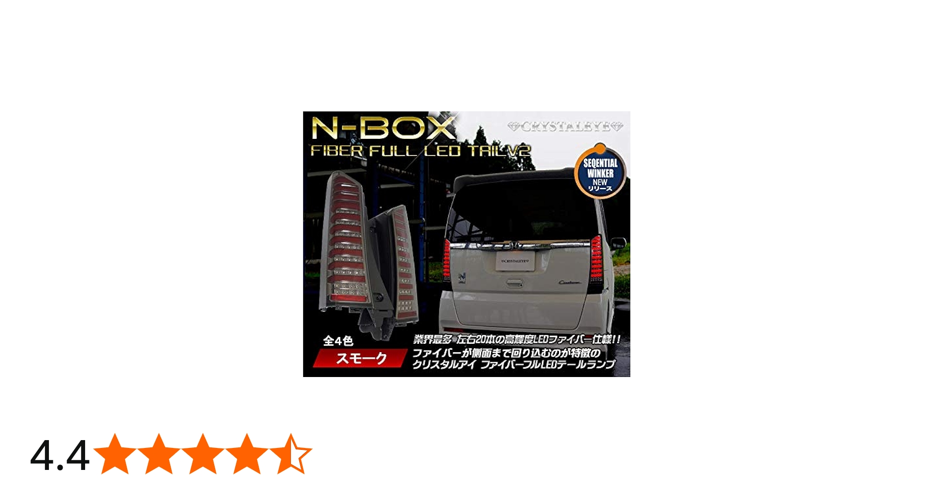 Amazon | N-BOX ファイバーフルLEDテールランプ 流れるウィンカー