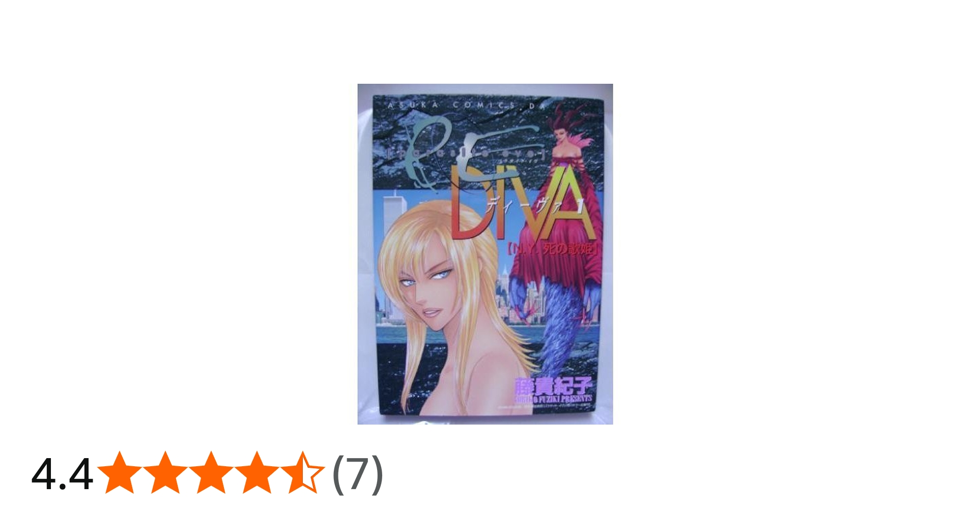 Amazon.co.jp: Parasite eve Diva: N.Y.死の歌姫 (第1巻) (あすか