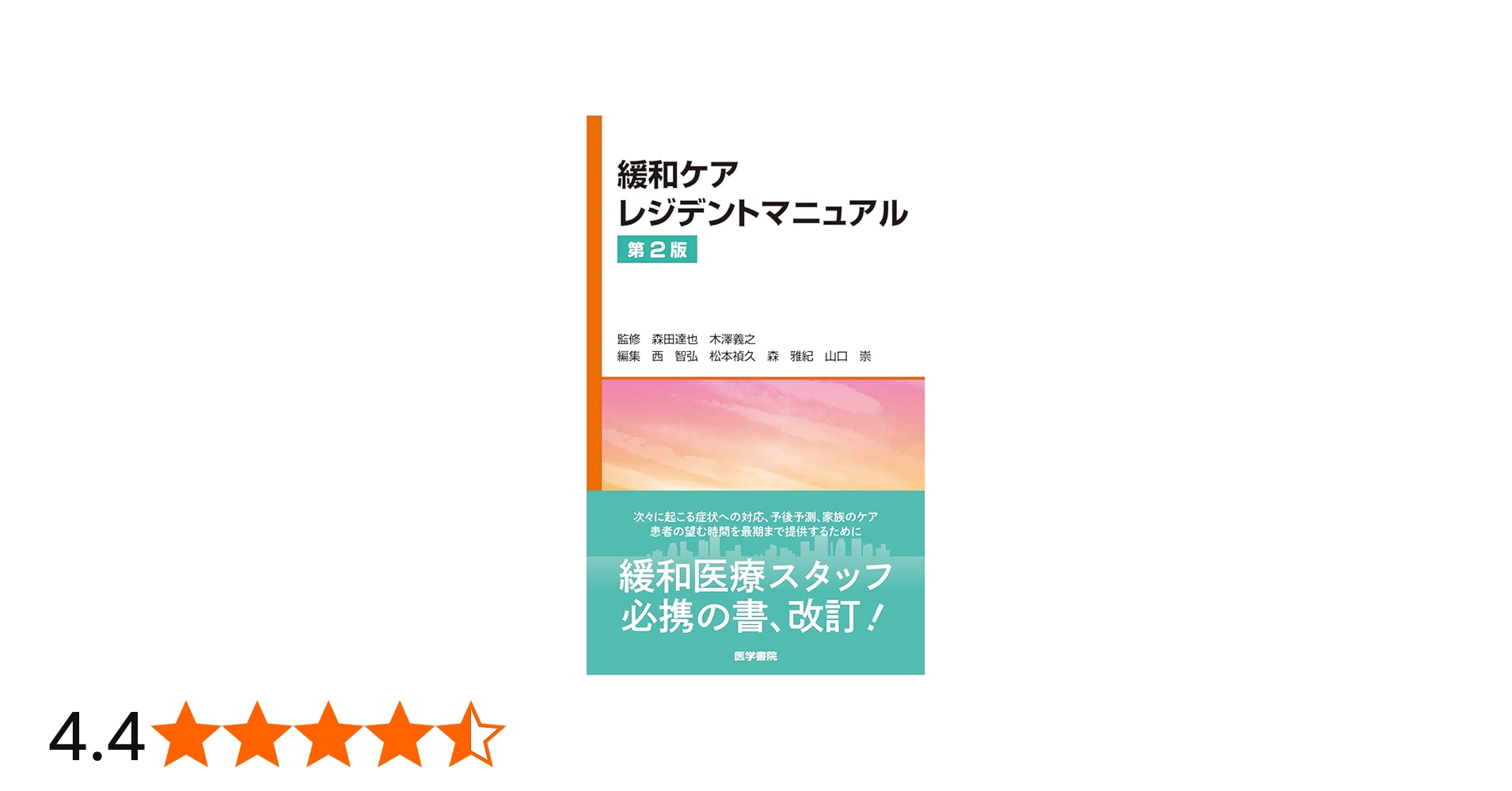緩和ケアレジデントマニュアル 第2版 | 森田達也, 木澤義之, 西智弘