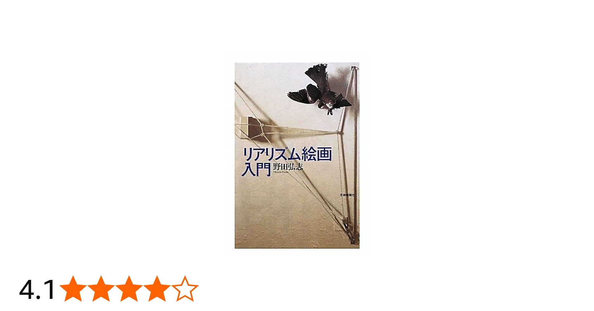 Amazon.co.jp: リアリズム絵画入門 : 野田弘志: 本