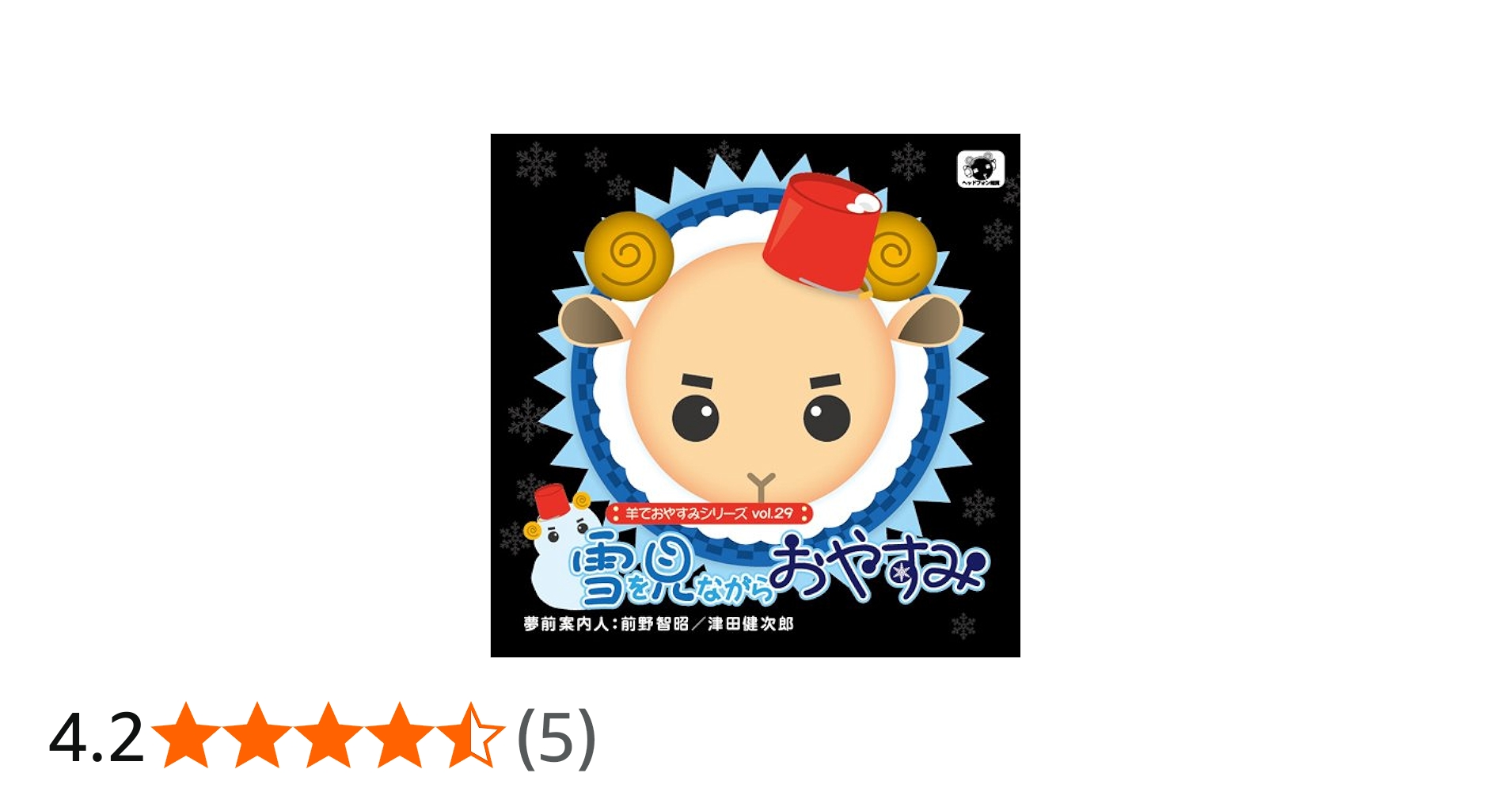 Amazon.co.jp: 羊でおやすみシリーズ vol.29 『雪を見ながらおやすみ