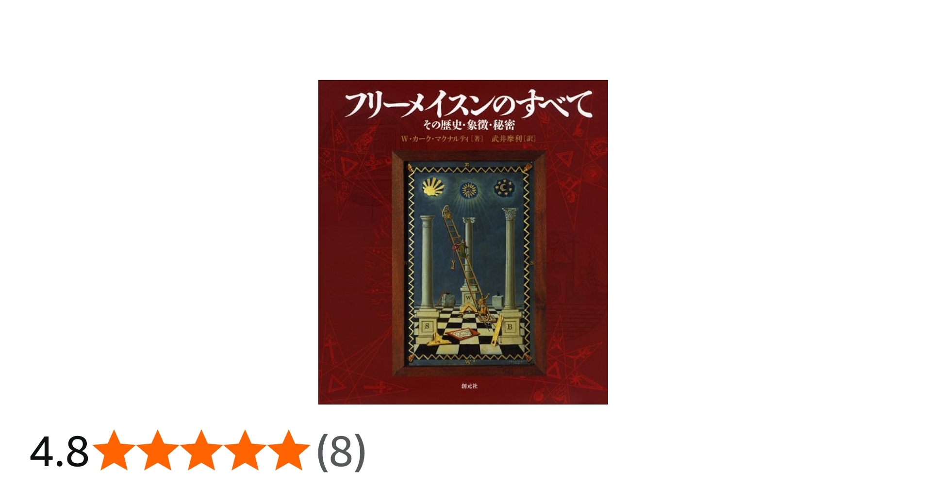 フリーメイスンのすべて:その歴史・象徴・秘密 | W.カーク