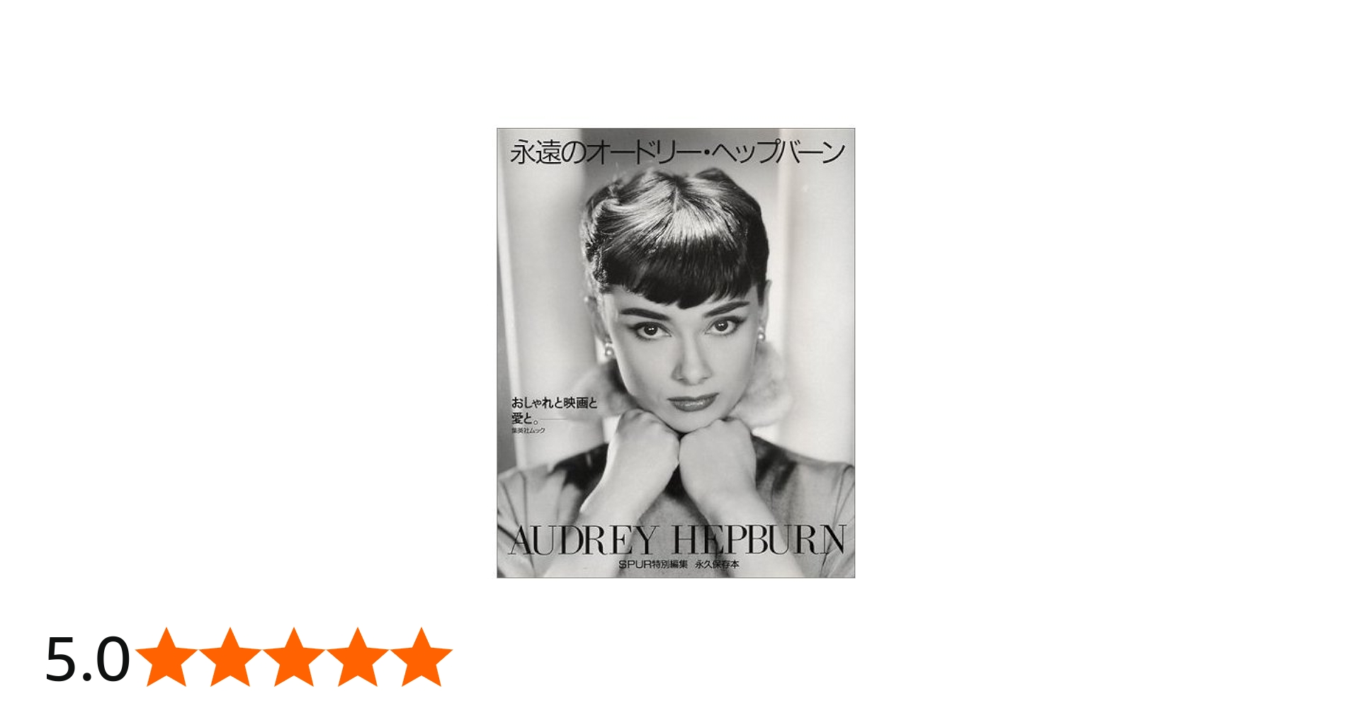 Amazon.co.jp: 永遠のオードリー・ヘップバーン: おしゃれと映画と愛と