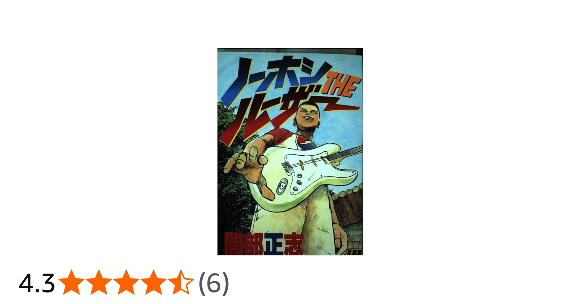 ノーホシTHEルーザー (ヤングマガジンコミックス) | 間部 正志 |本