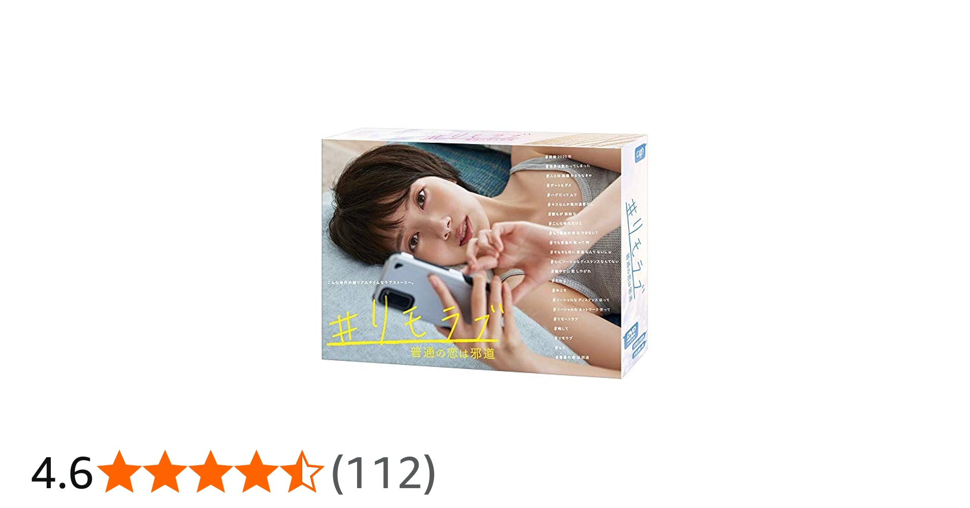 Amazon.co.jp: 「#リモラブ ~普通の恋は邪道~」(DVD-BOX) : 波瑠, 松下