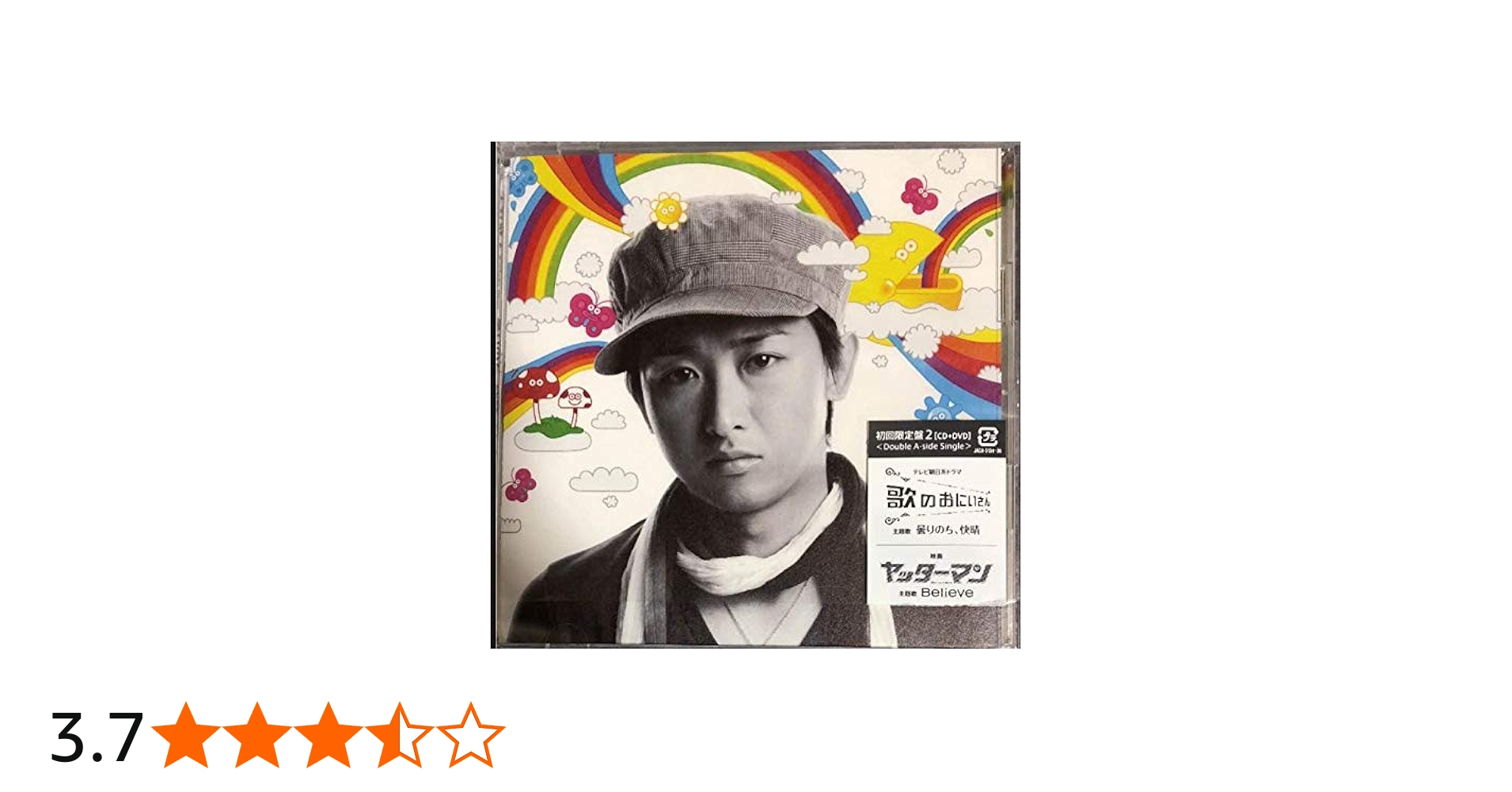 Amazon.co.jp: 嵐 歌のおにいさん 矢野健太 曇りのち、快晴 Believe