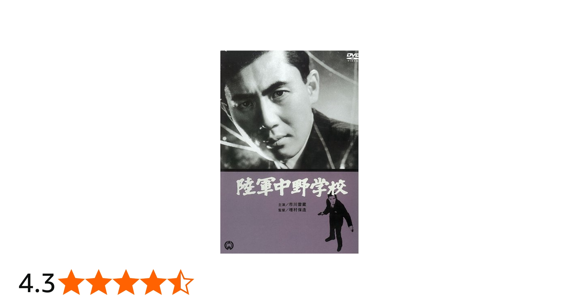 Amazon.co.jp: 陸軍中野学校 [DVD] : 市川雷蔵, 小川真由美, 待田京介