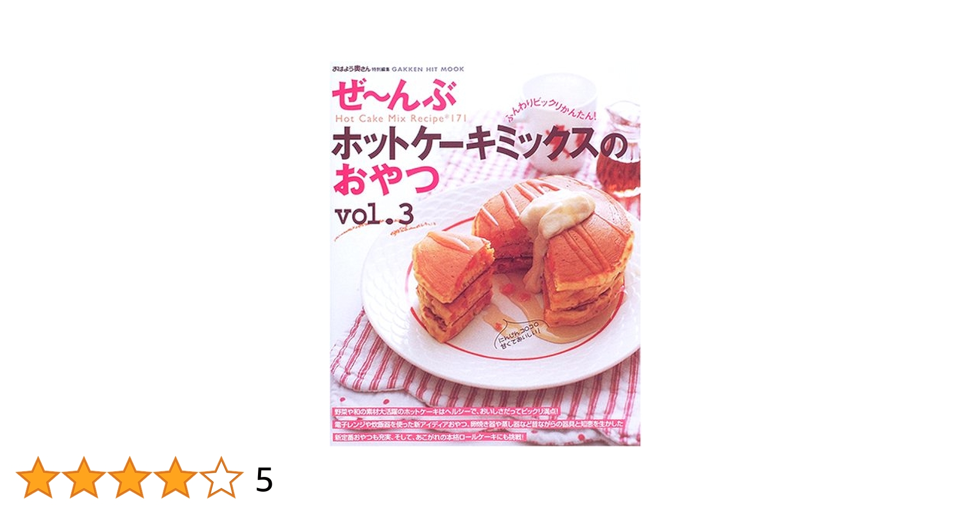 ホットケーキミックスでおいしいお菓子 : かんたん基本は3 step/小田