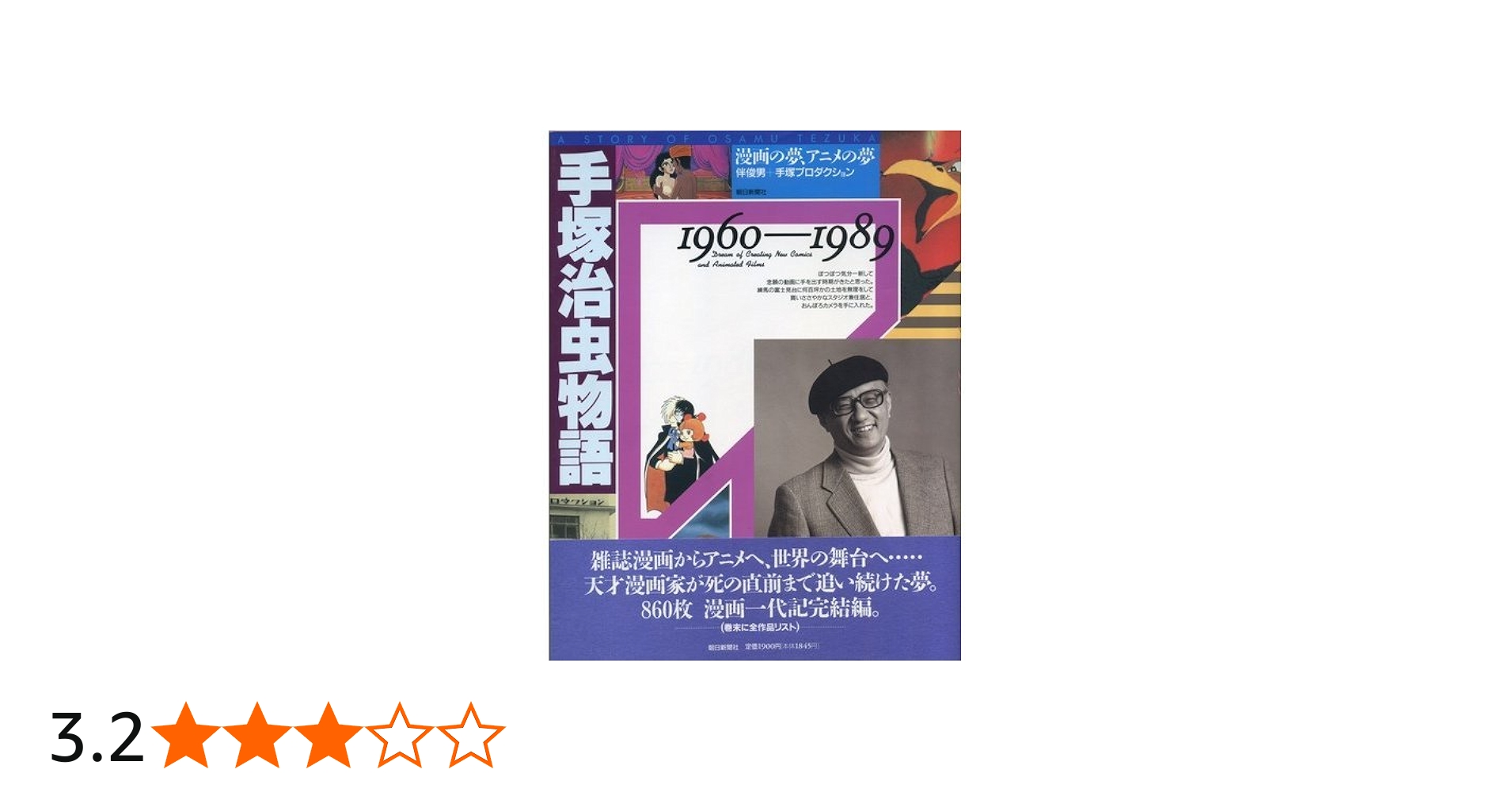 Amazon.co.jp: 手塚治虫物語 1960-1989 : 伴 俊男, 手塚プロダクション: 本