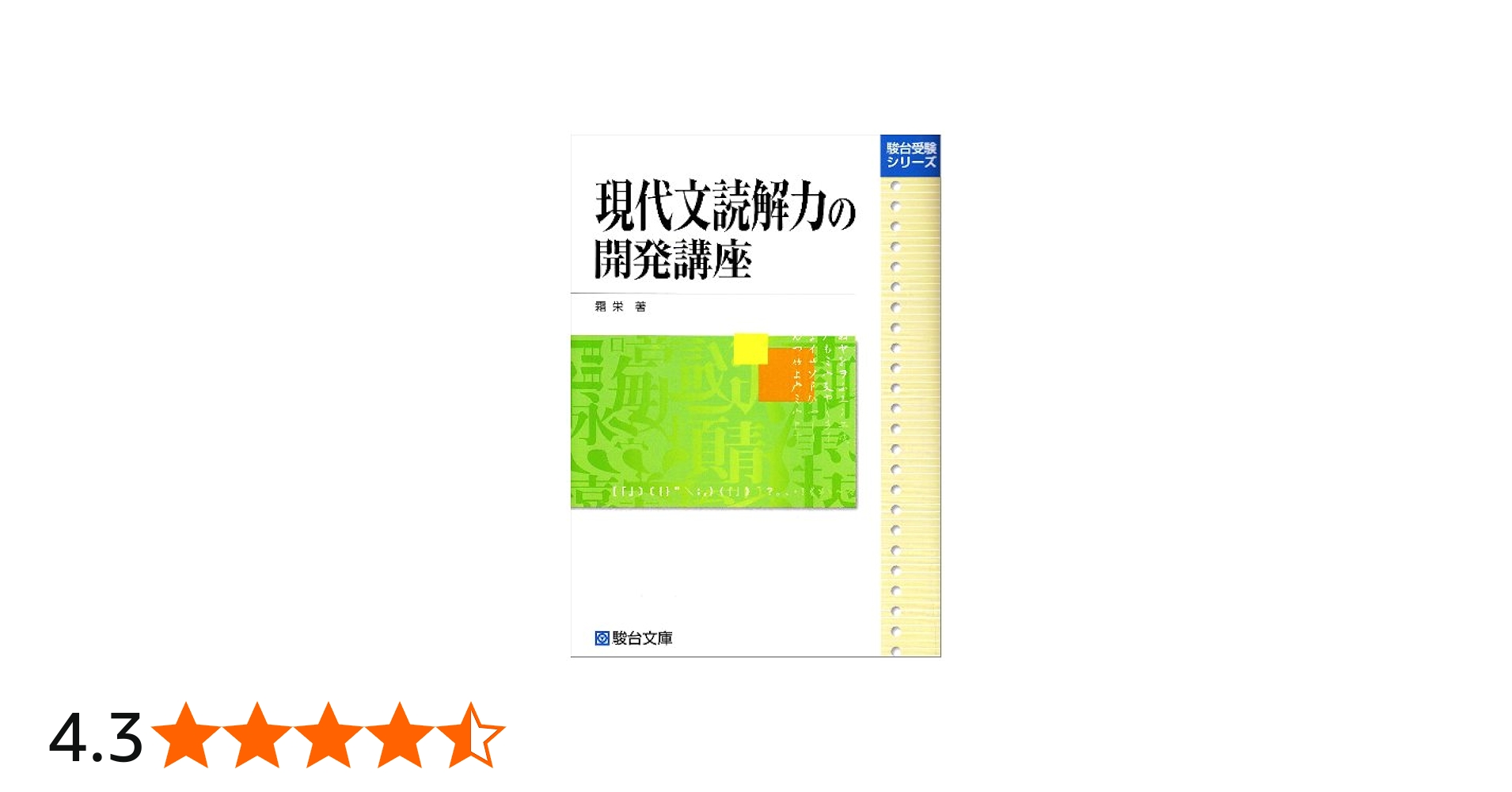 現代文読解の開発講座 (駿台レクチャー叢書) | 霜 栄 |本 | 通販 | Amazon
