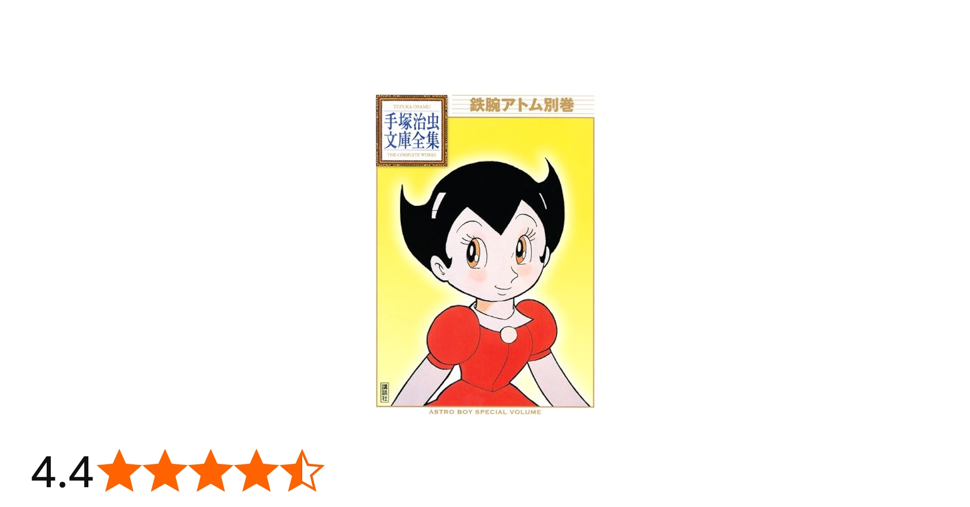 鉄腕アトム別巻 (手塚治虫文庫全集 BT 33) | 手塚 治虫 |本 | 通販