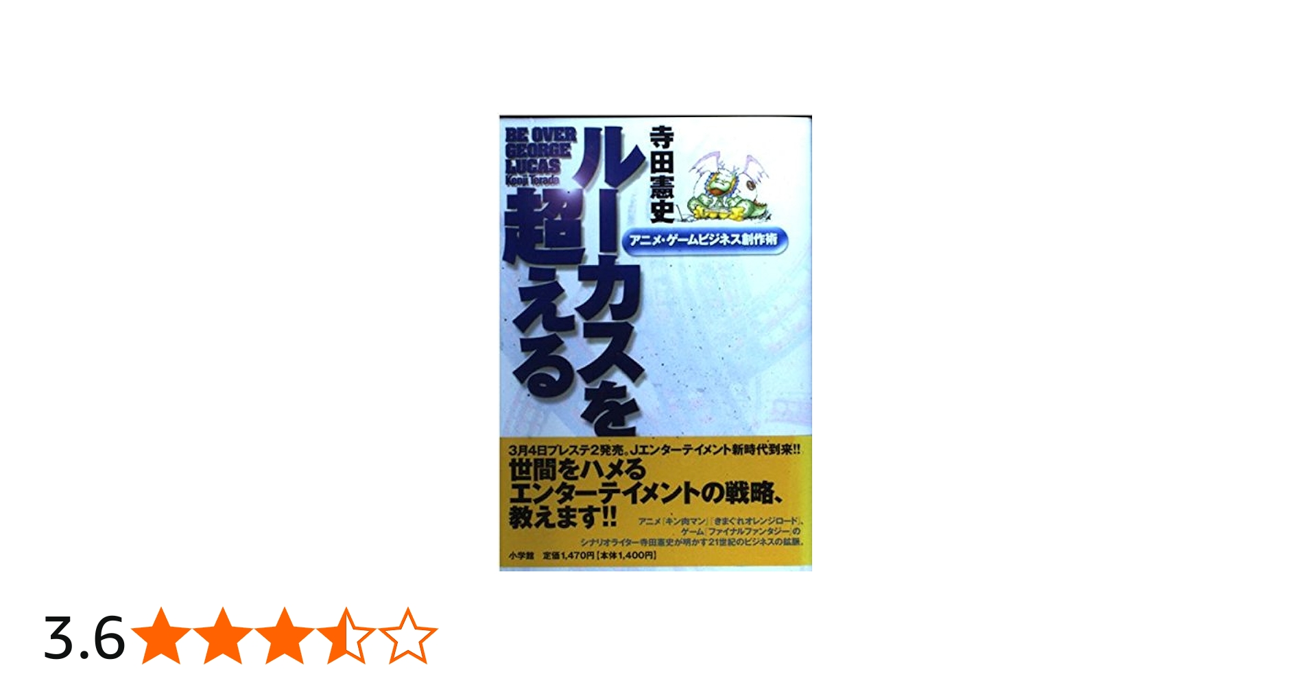 Amazon.co.jp: ルーカスを超える: アニメ・ゲームビジネス創作術