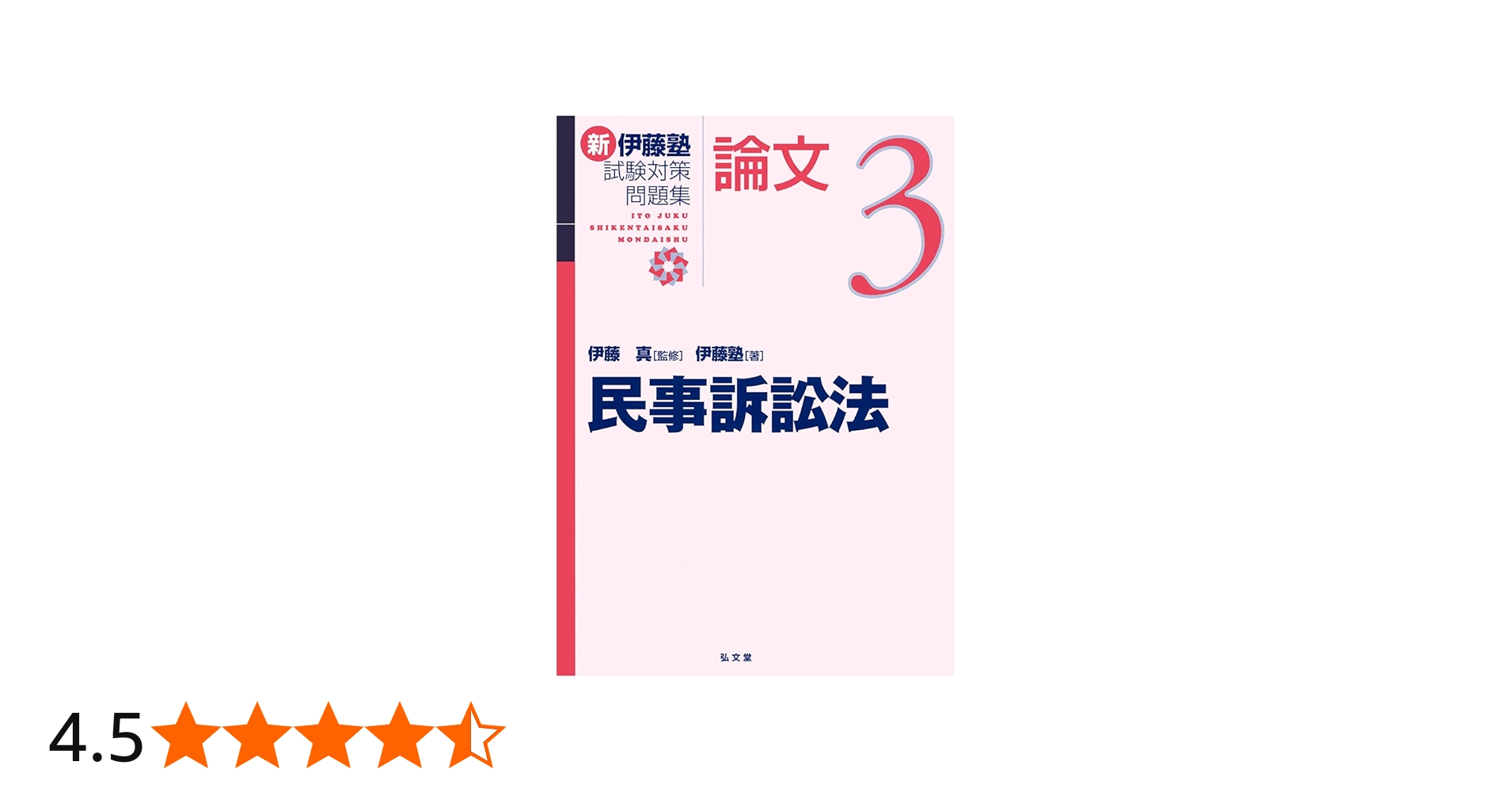 民事訴訟法 (新伊藤塾試験対策問題集-論文 3) | 伊藤塾, 伊藤 真 |本