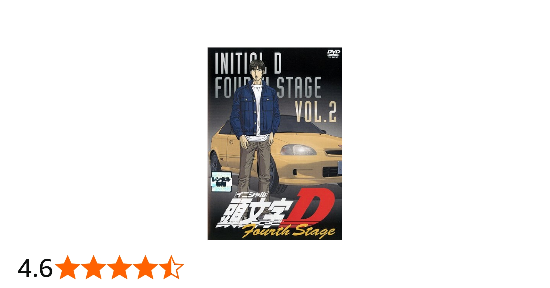Amazon.co.jp: 頭文字 [イニシャル] D Fourth Stage VOL.2 [レンタル