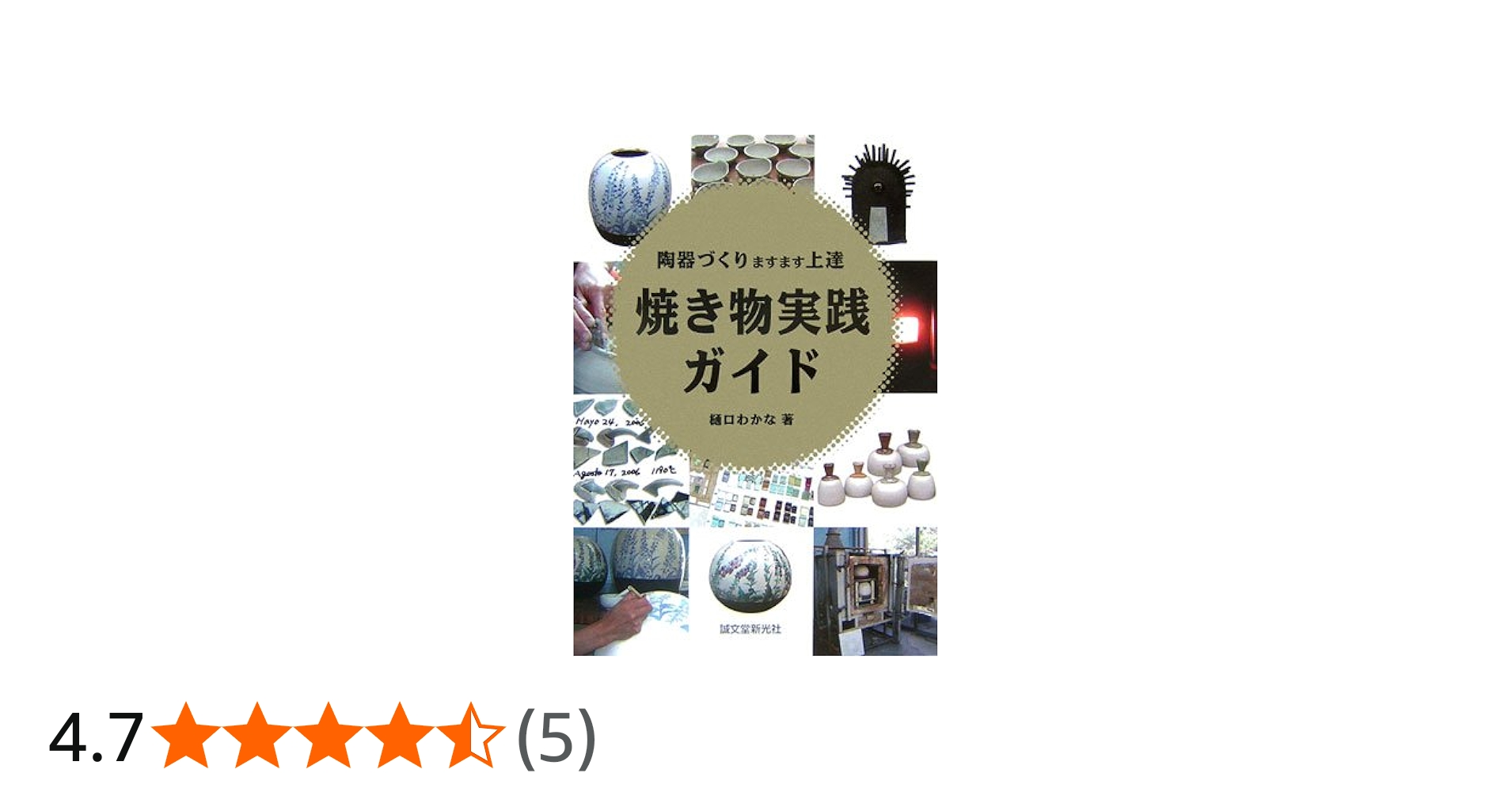 焼き物実践ガイド: 陶器づくりますます上達 | 樋口 わかな |本 | 通販