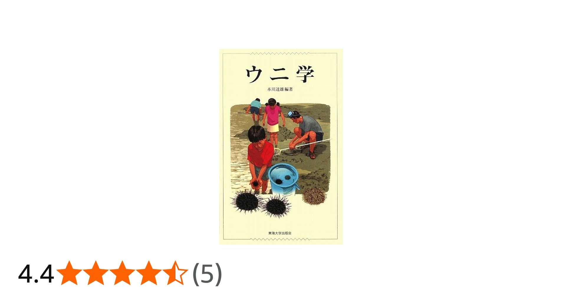 ウニ学 | 本川 達雄 |本 | 通販 | Amazon
