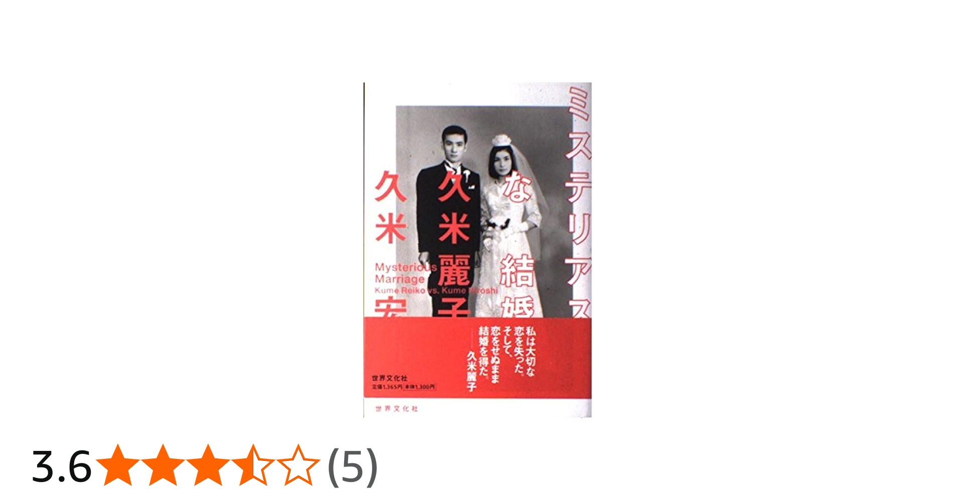 ミステリアスな結婚 久米麗子・久米宏 初版 サイン本 初版 直筆サイン