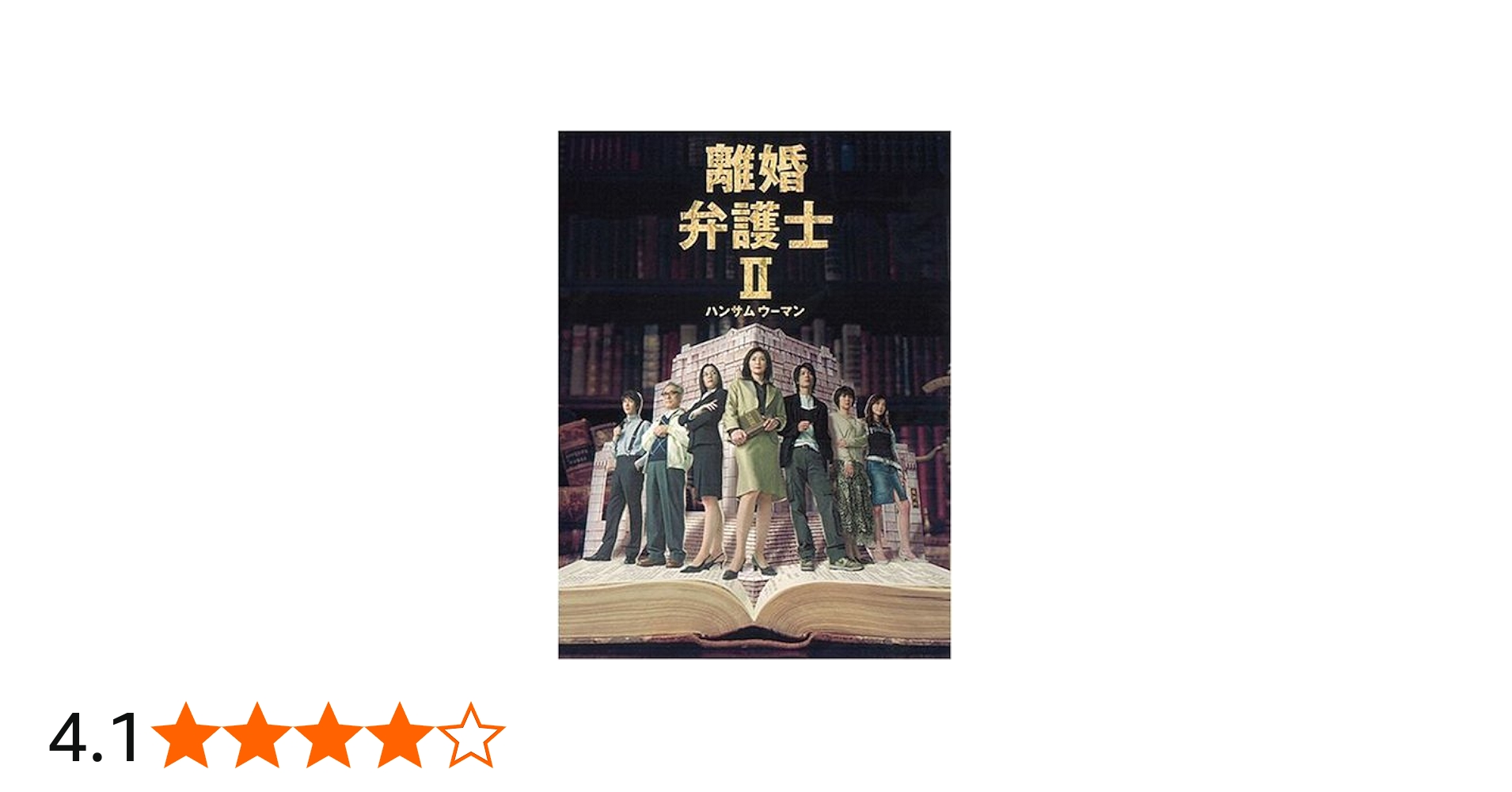 Amazon.co.jp: 離婚弁護士II~ハンサムウーマン~ DVDBOX : 天海祐希