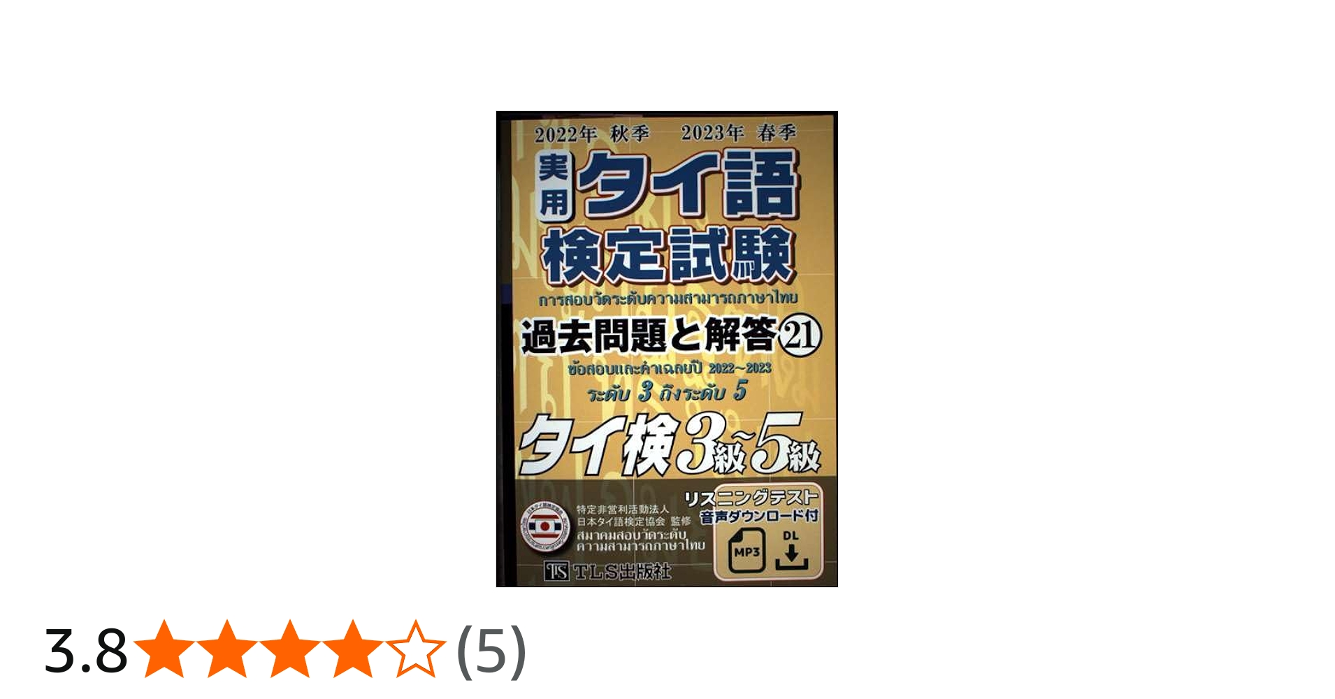 実用タイ語検定試験過去問題と解答 2022年秋季2023年春季 (21) | 特定