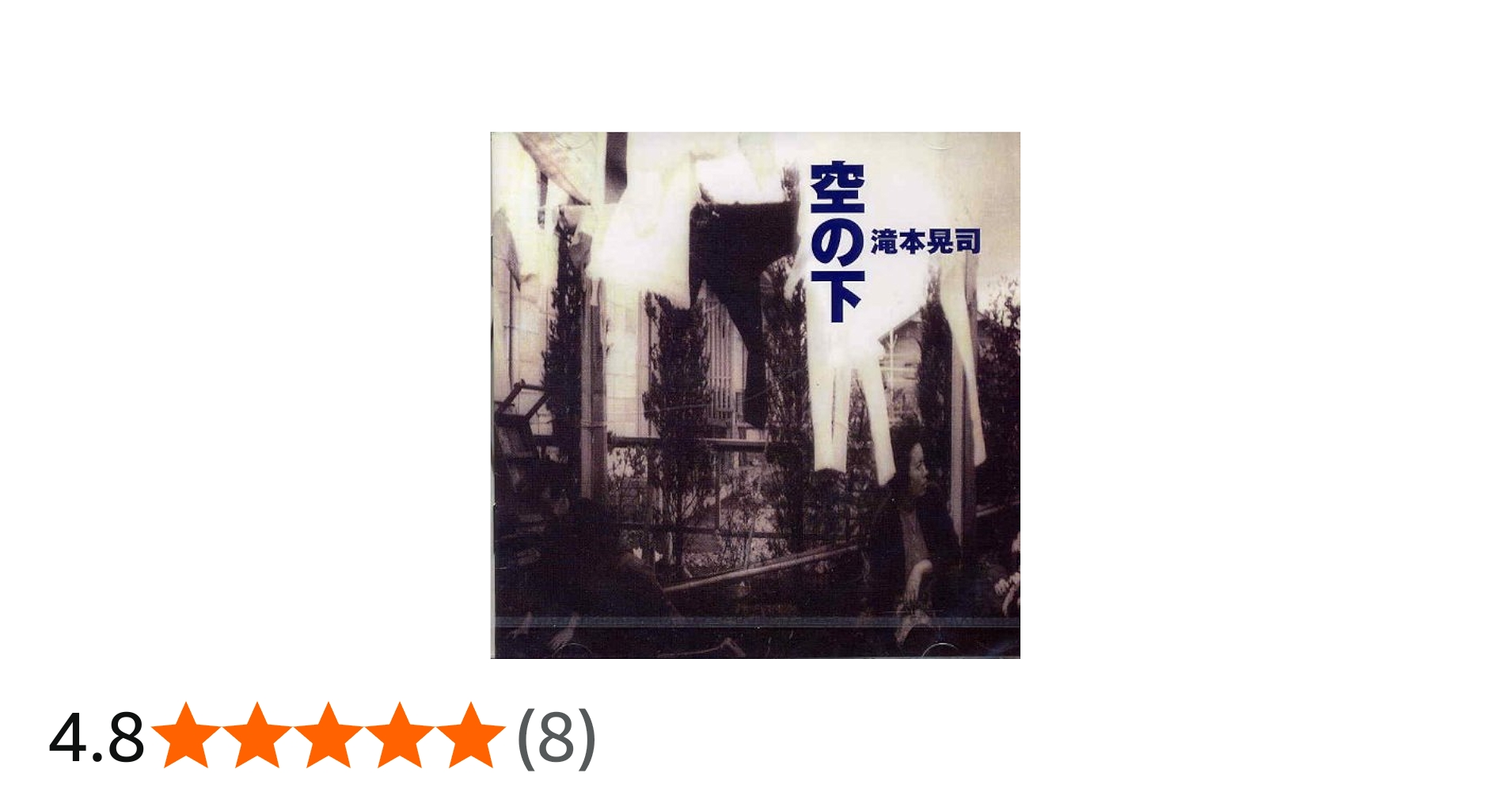 Amazon.co.jp: 空の下: ミュージック