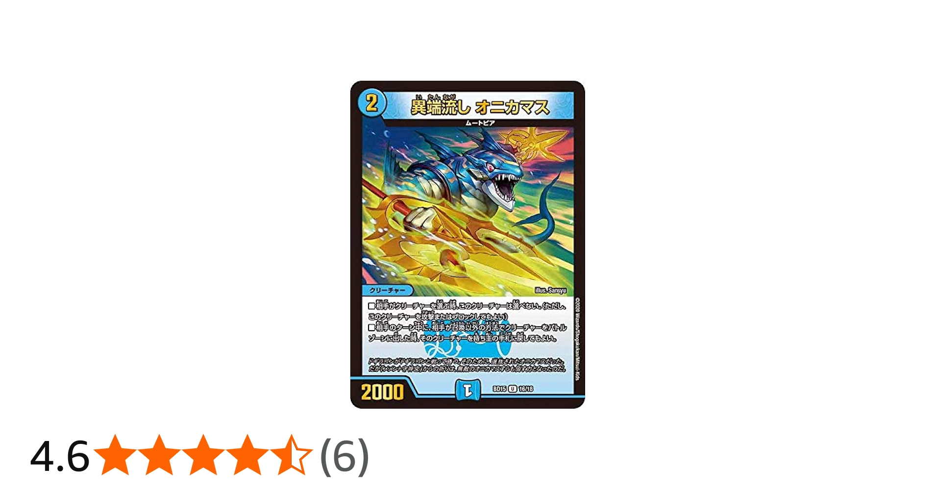 Amazon.co.jp: デュエルマスターズ DMBD15 16/18 異端流し オニカマス