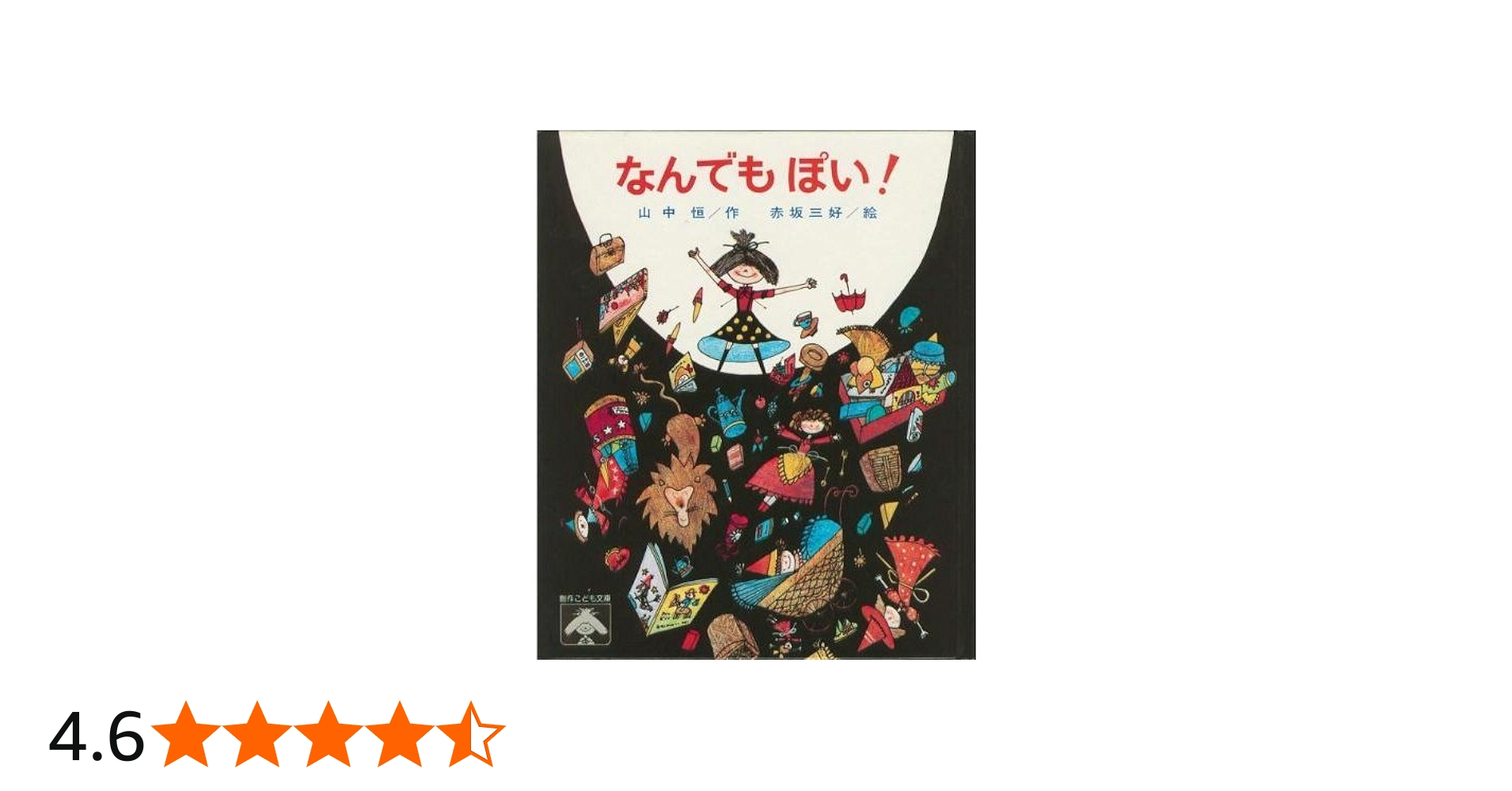 Amazon.co.jp: なんでもぽい! (創作こども文庫 3) : 山中 恒, 赤坂