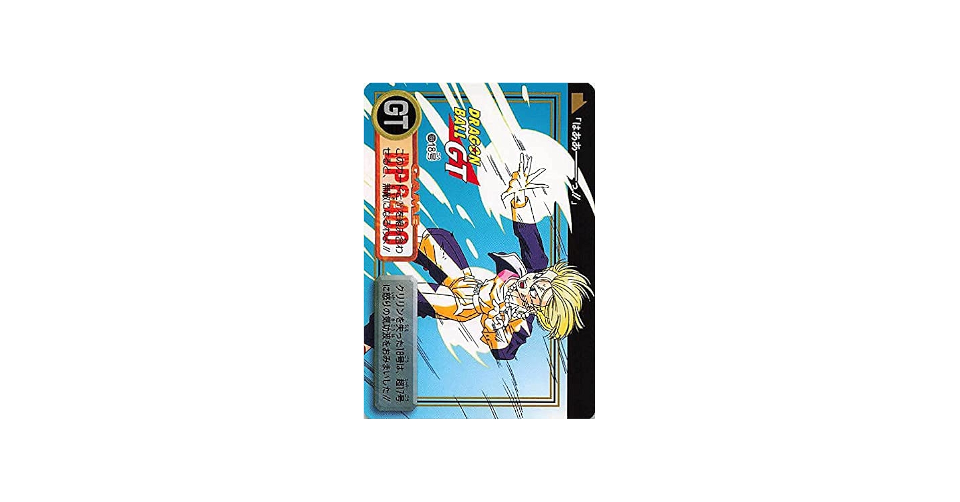 Amazon.co.jp: ドラゴンボールカード ドラゴンボールGT 18号 199