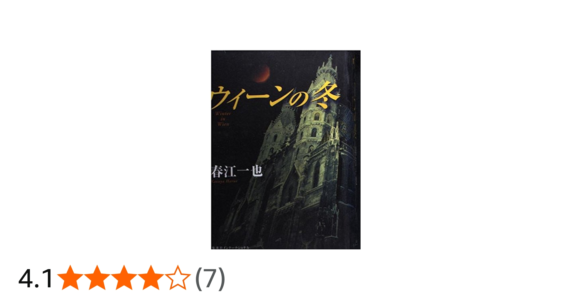 ウィーンの冬 | 春江 一也 |本 | 通販 | Amazon