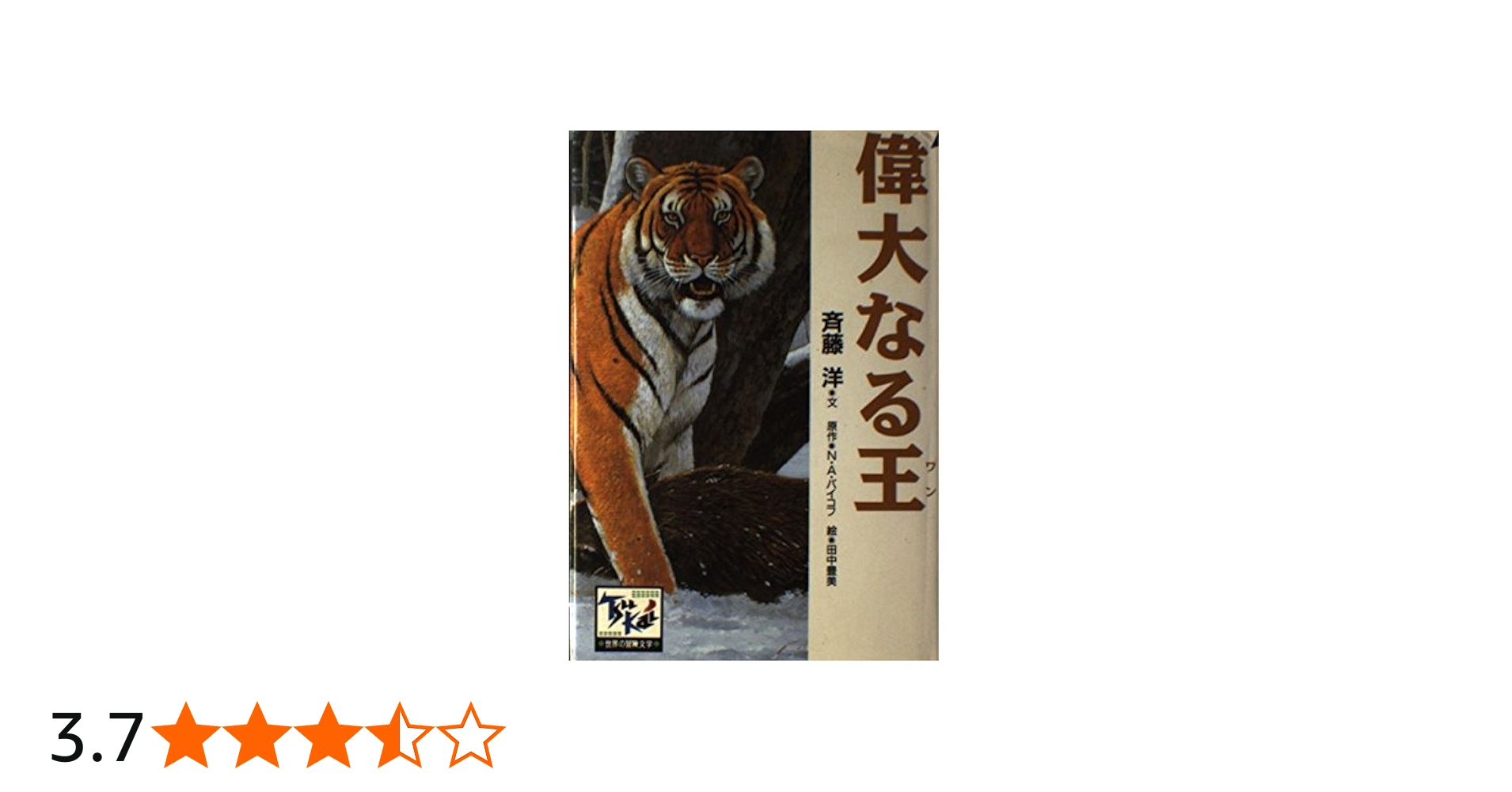 偉大なる王(ワン) | 斉藤 洋, N.A.バイコフ |本 | 通販 | Amazon