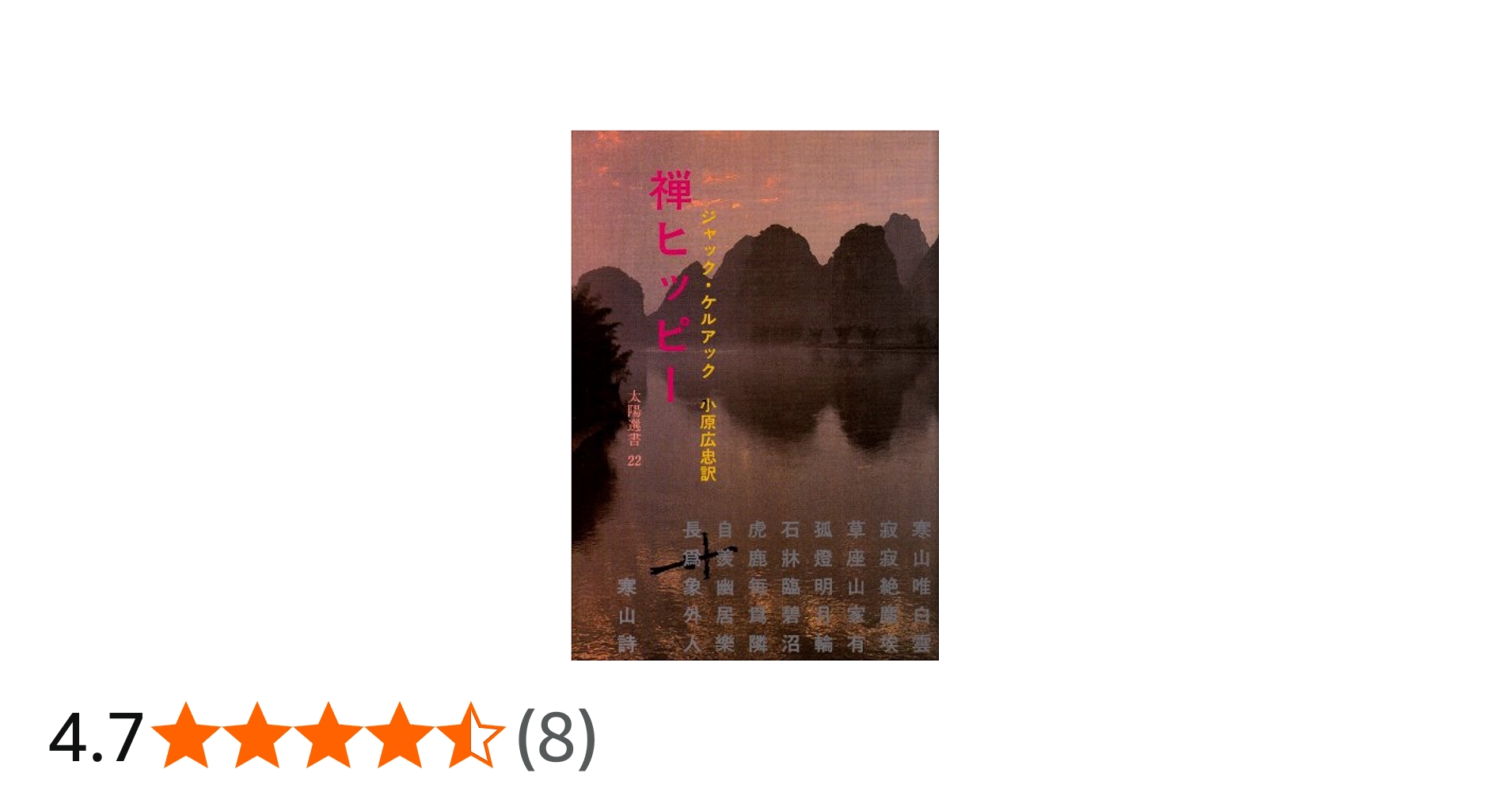 禅ヒッピー (太陽選書 22) | ジャック・ケルアック, 小原 広忠 |本