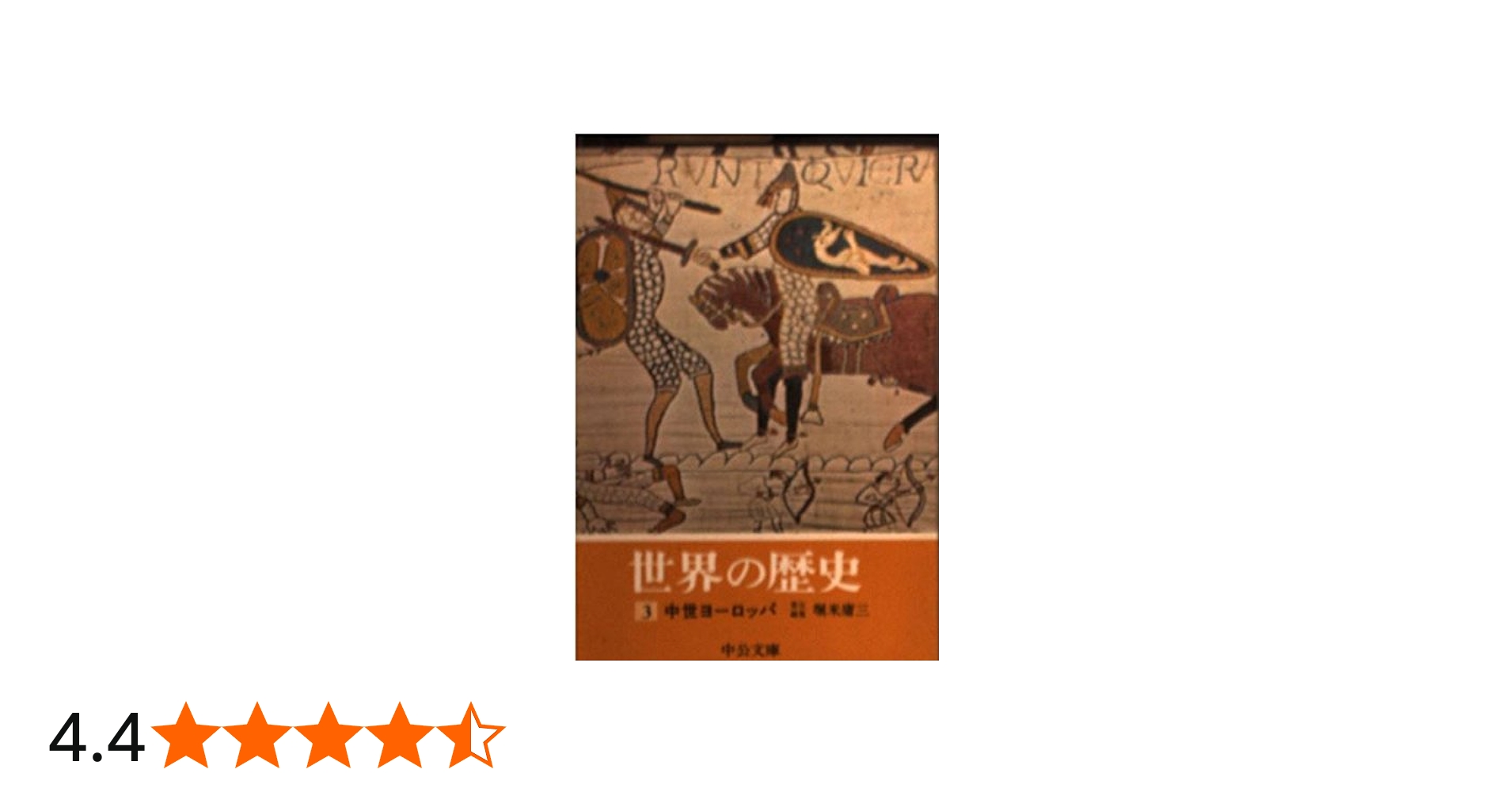 Amazon.co.jp: 世界の歴史 (3) 中世ヨーロッパ (中公文庫) : 堀米 庸三: 本