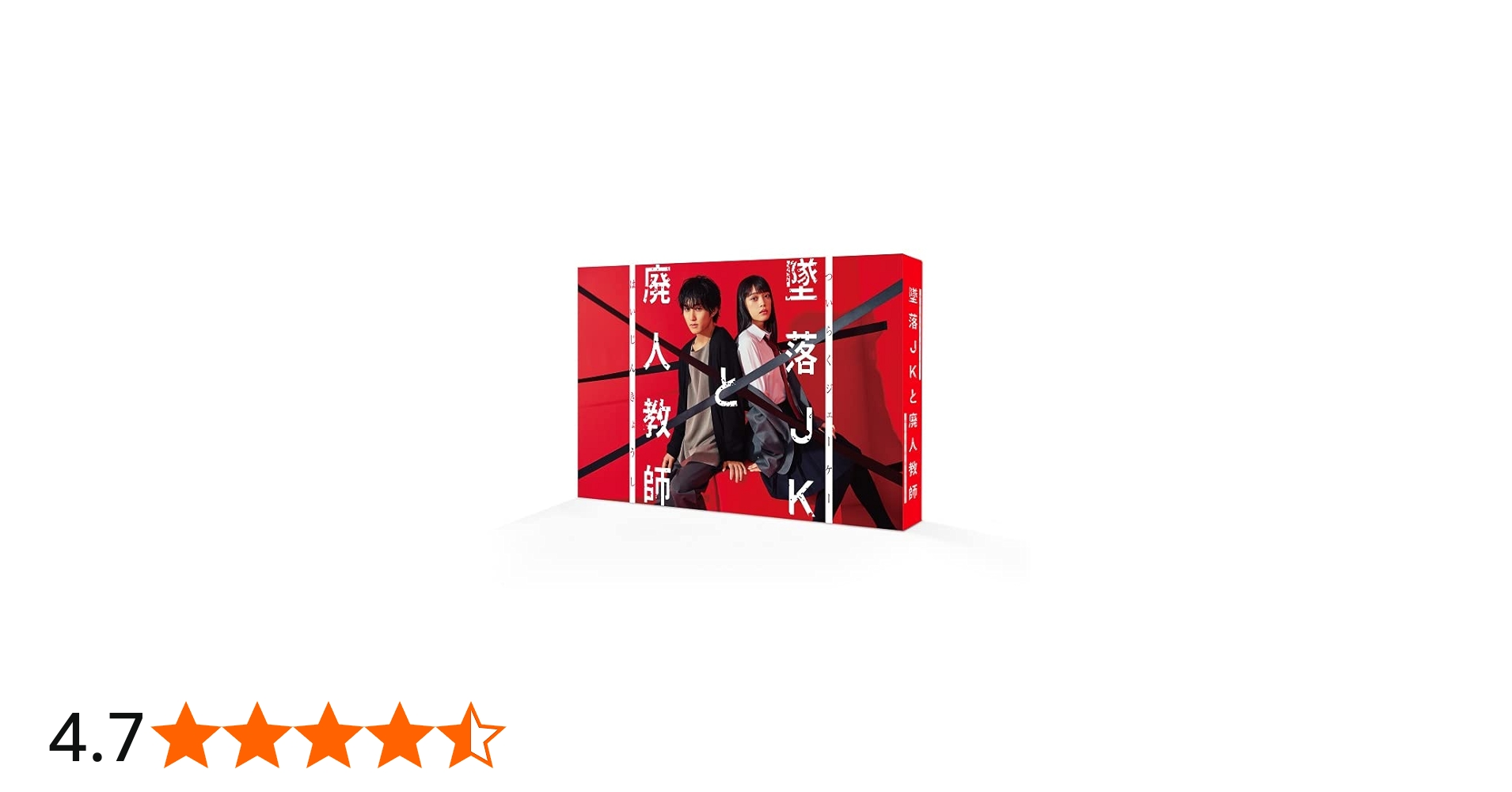 Amazon.co.jp: 墜落JKと廃人教師 DVD BOX [DVD] : 橋本涼 (HiHiJets