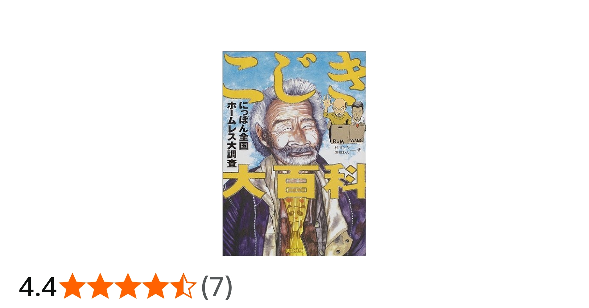 Amazon.co.jp: こじき大百科: にっぽん全国ホ-ムレス大調査 : 村田