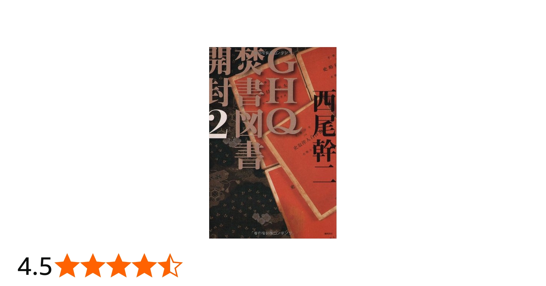 GHQ焚書図書開封 (2) | 西尾 幹二 |本 | 通販 | Amazon